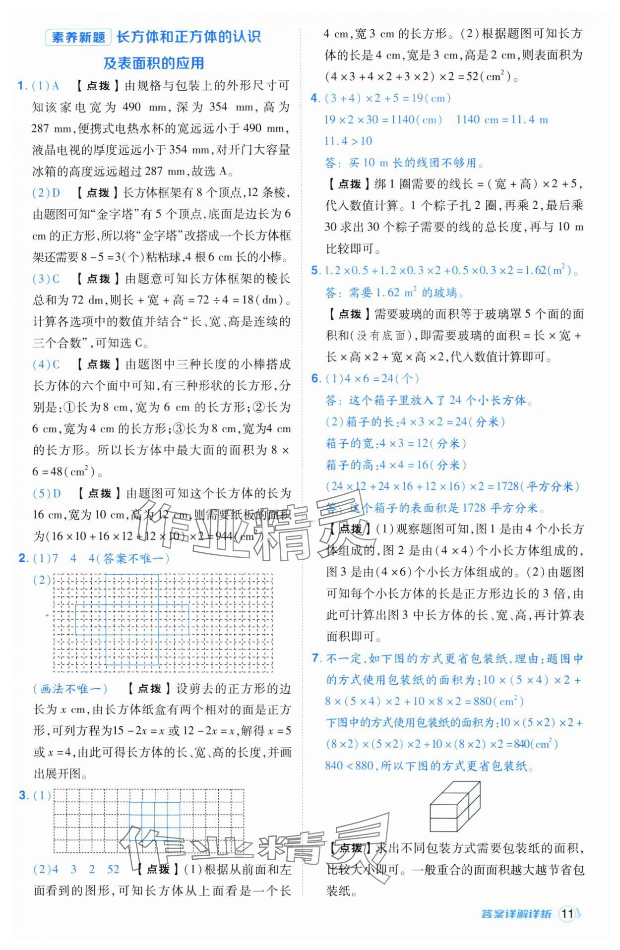 2025年綜合應(yīng)用創(chuàng)新題典中點(diǎn)五年級(jí)數(shù)學(xué)下冊(cè)人教版湖北專版 第11頁(yè)