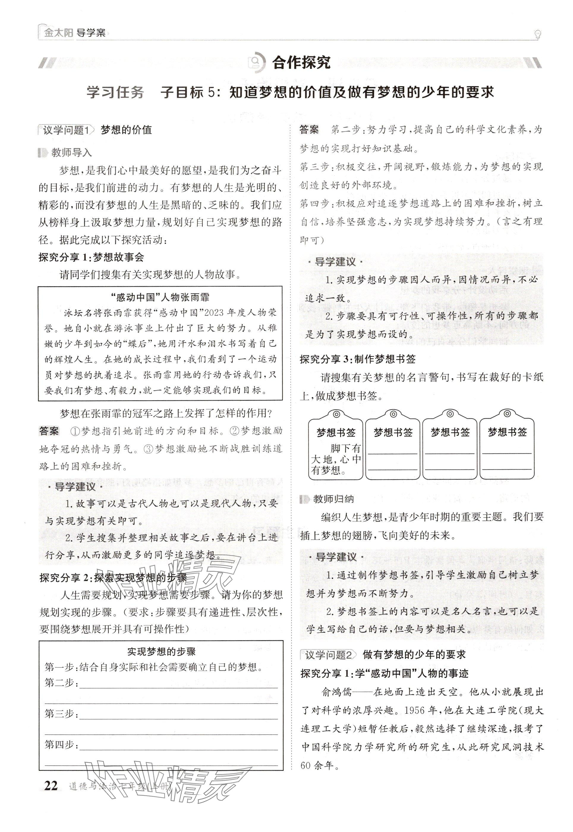 2024年金太阳导学案七年级道德与法治上册人教版 参考答案第22页