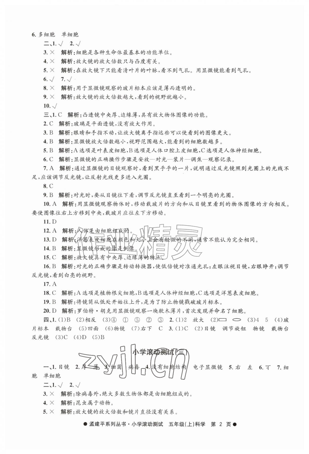 2026年孟建平小学滚动测试五年级科学上册教科版&nbsp;第2页