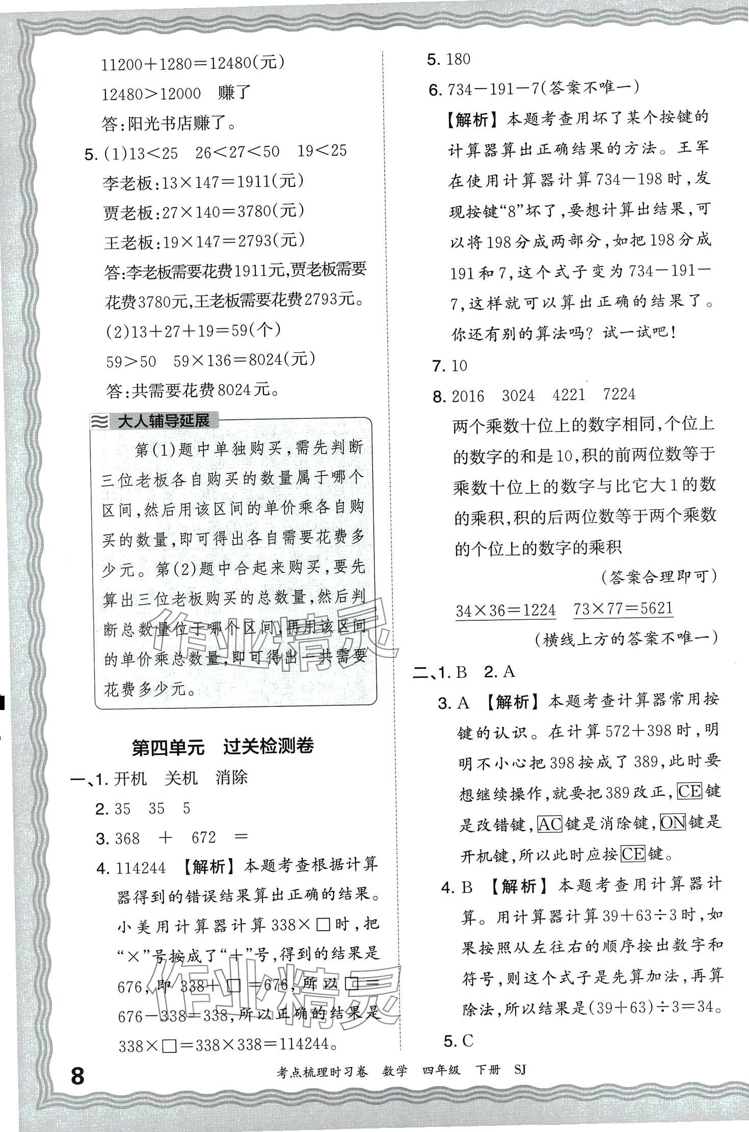 2024年王朝霞考点梳理时习卷四年级数学下册苏教版 第8页