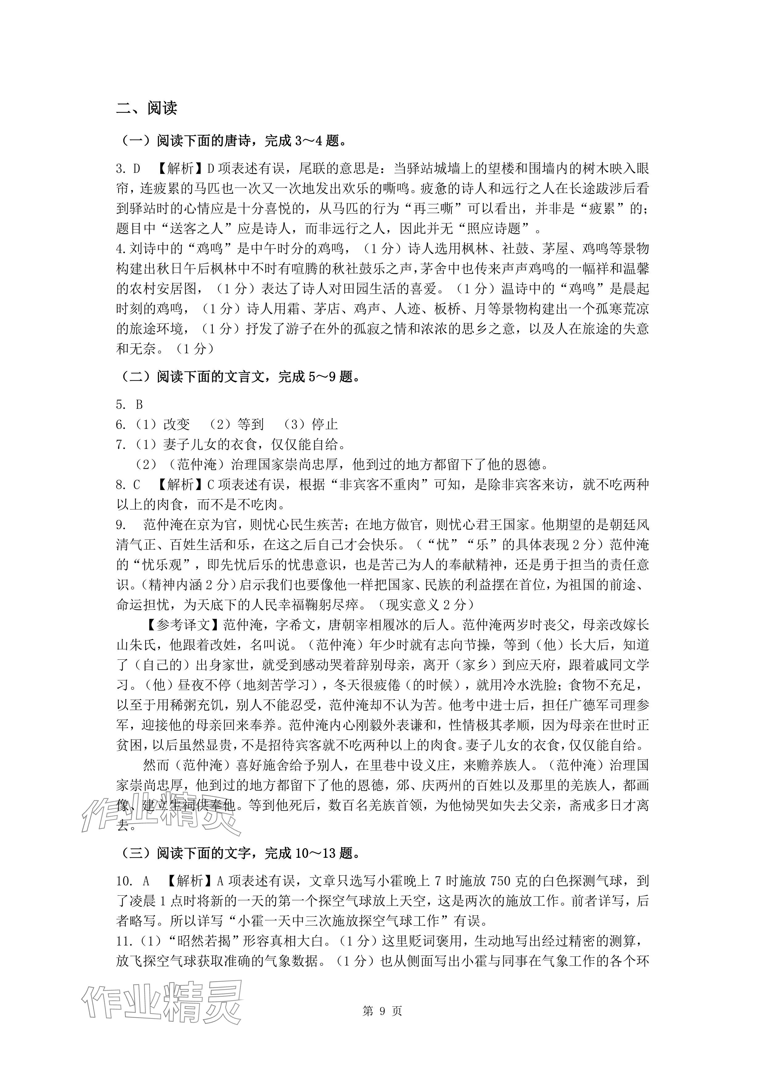2024年新同步讀練考九年級(jí)語(yǔ)文全一冊(cè)人教版&nbsp;參考答案第9頁(yè)