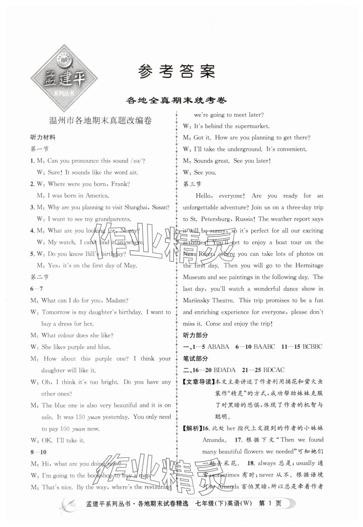 2025年孟建平各地期末試卷精選七年級英語下冊外研版 第1頁