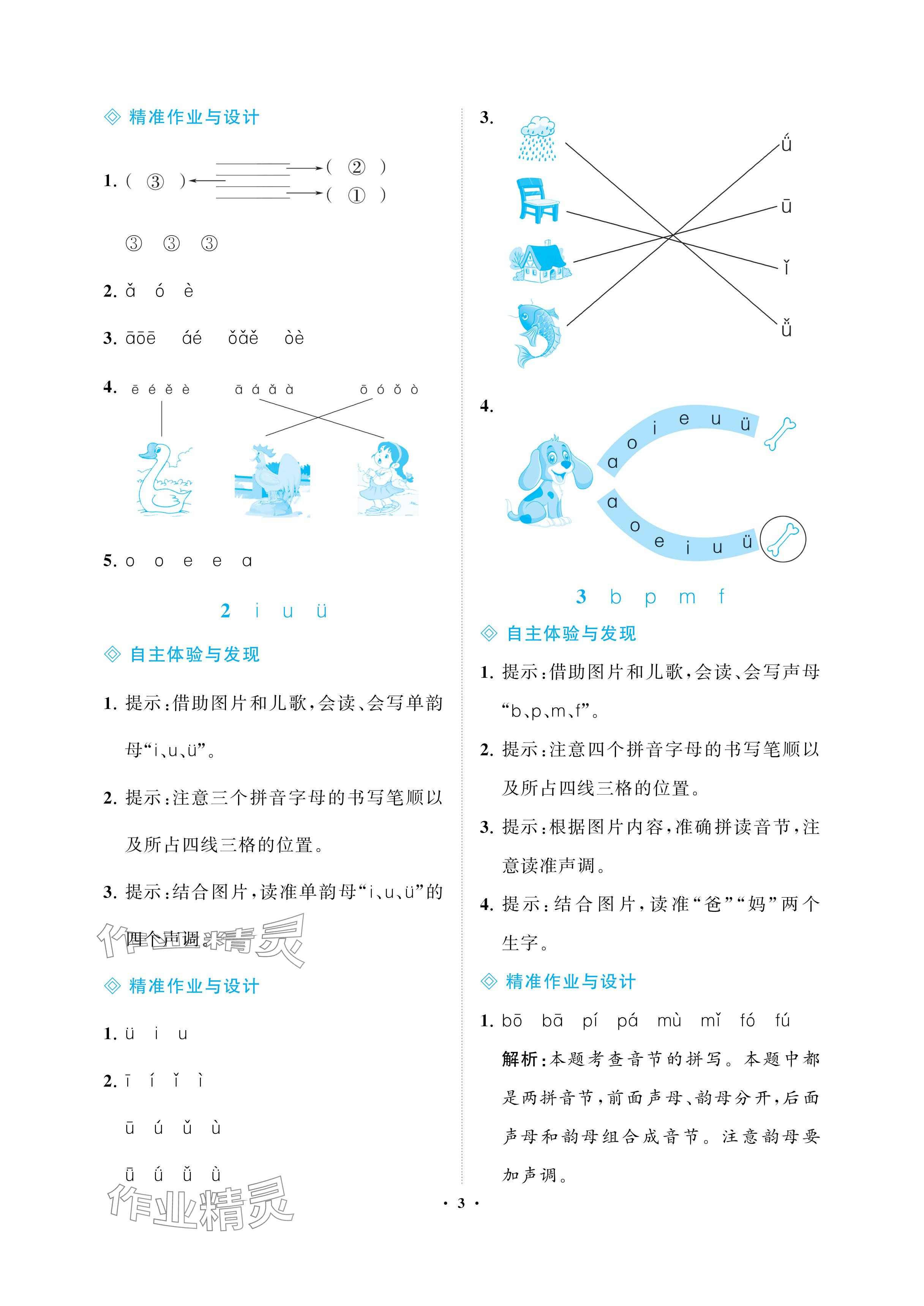 2024年新課程學(xué)習(xí)指導(dǎo)海南出版社一年級語文上冊人教版 參考答案第3頁