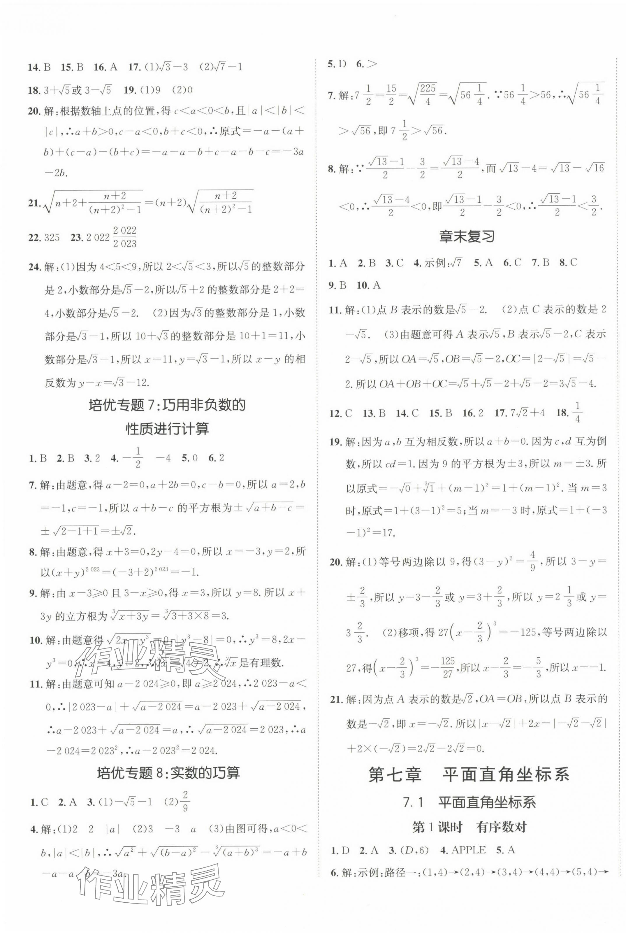 2024年同行學(xué)案學(xué)練測(cè)七年級(jí)數(shù)學(xué)下冊(cè)人教版 第9頁