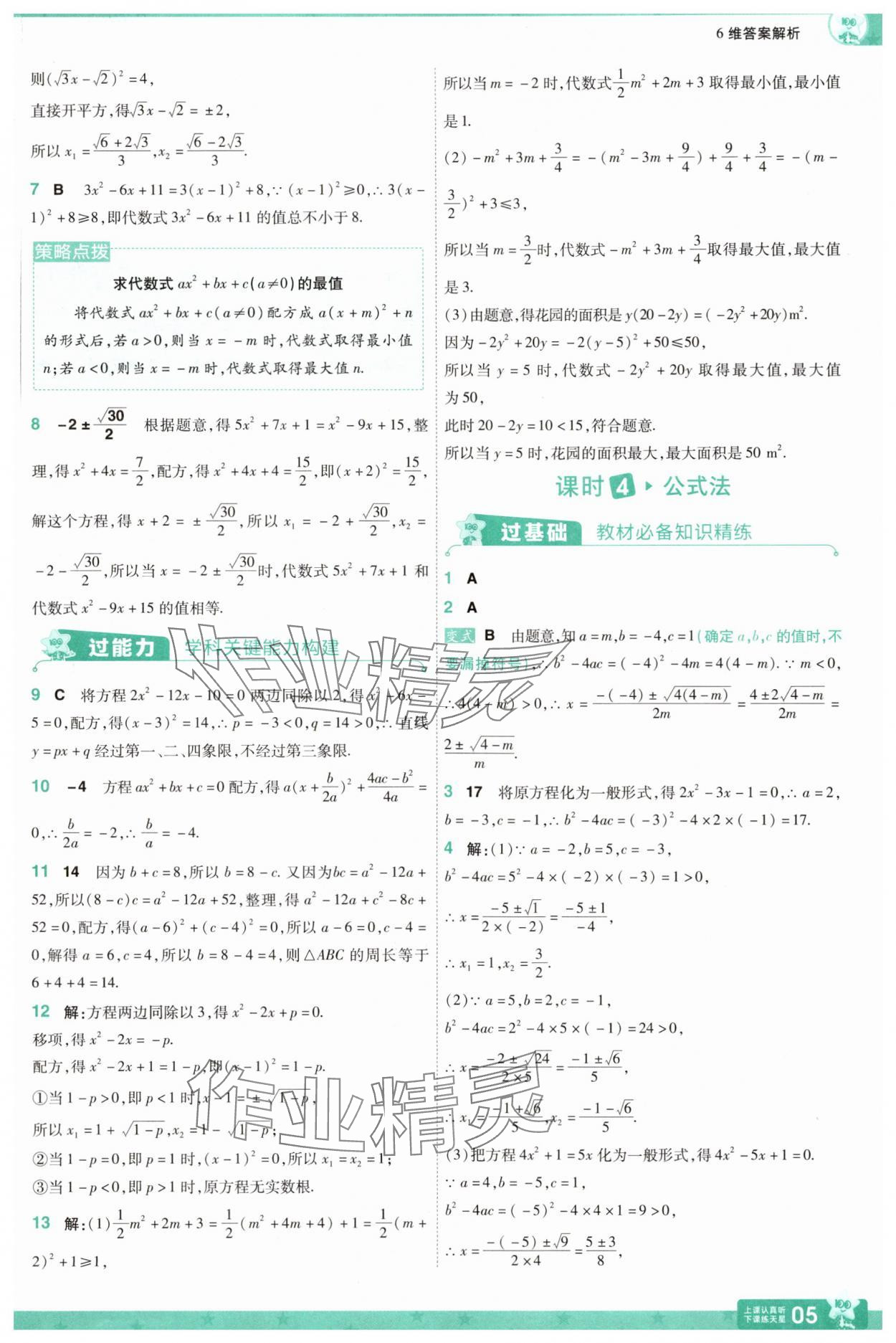 2025年一遍過九年級初中數(shù)學上冊蘇科版 參考答案第5頁