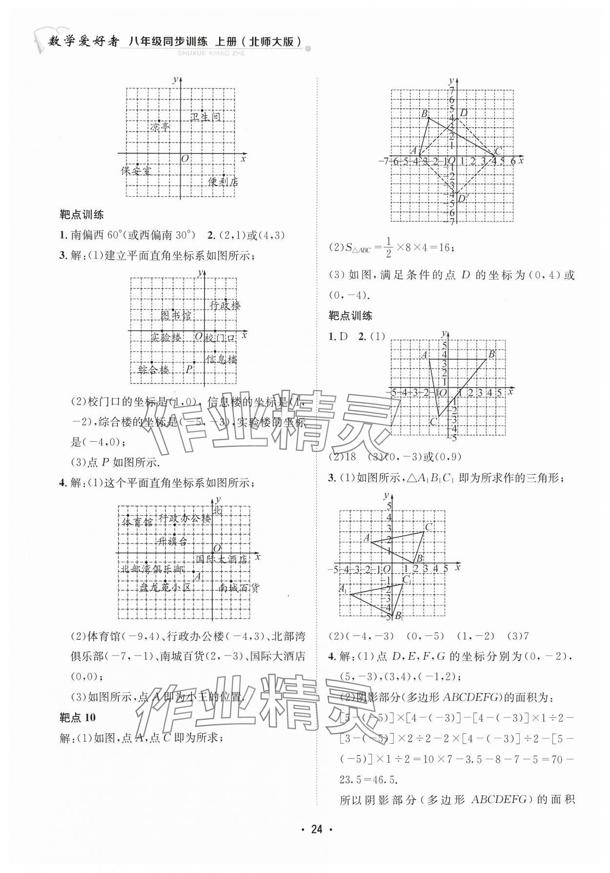 2023年數(shù)學(xué)愛好者同步訓(xùn)練八年級(jí)上冊(cè)北師大版 參考答案第24頁(yè)