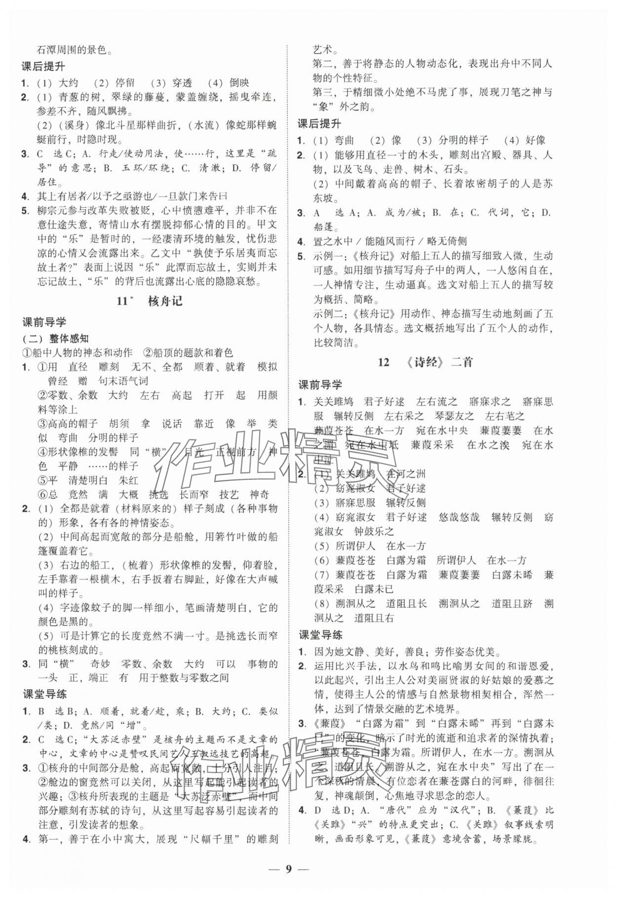 2025年百分导学八年级语文下册人教版 第9页