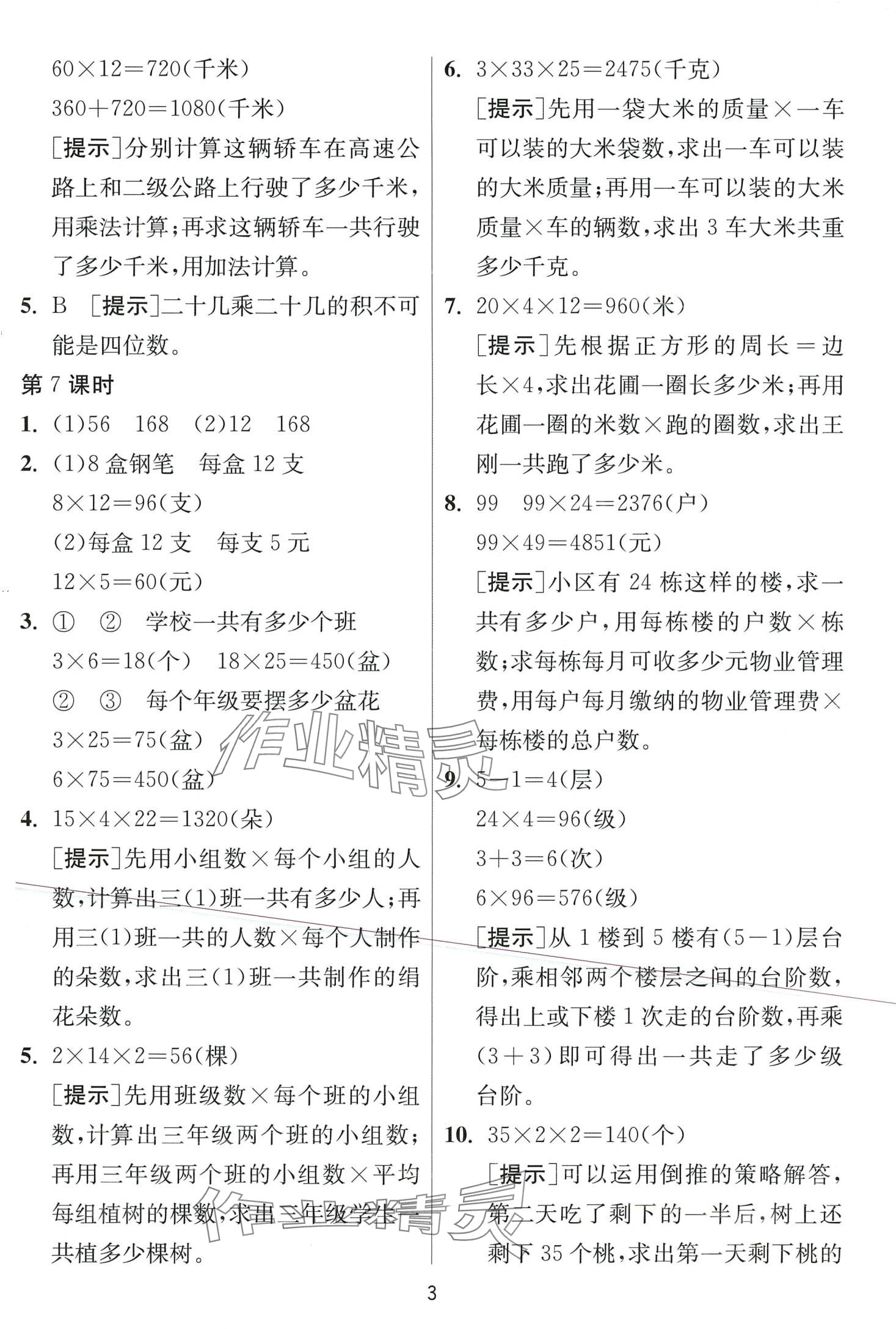 2024年1课3练江苏人民出版社三年级数学下册苏教版 第3页