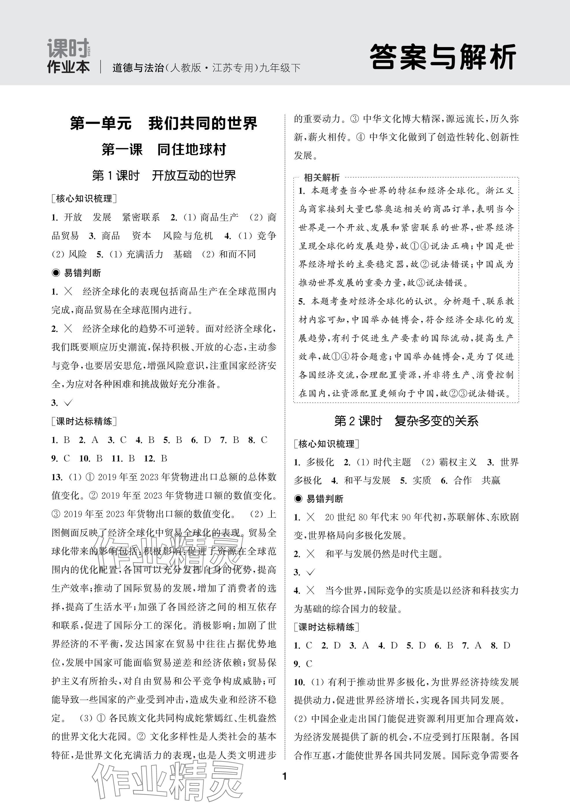 2025年通城學(xué)典課時(shí)作業(yè)本九年級(jí)道德與法治下冊(cè)人教版蘇州專版 參考答案第1頁