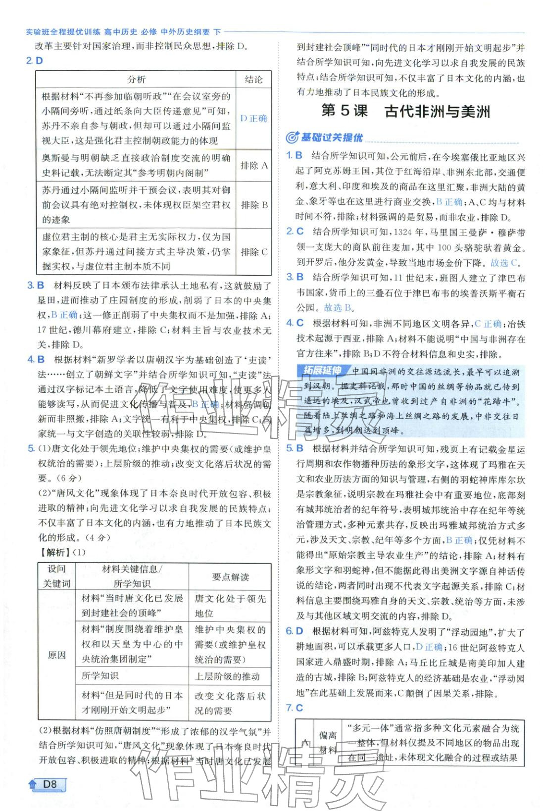 2026年實驗班提優(yōu)訓(xùn)練高中歷史必修下冊人教版&nbsp;第8頁