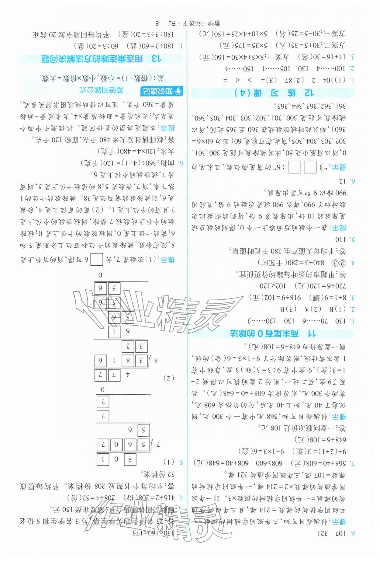 2026年经纶学典提高班三年级数学下册人教版&nbsp;第8页