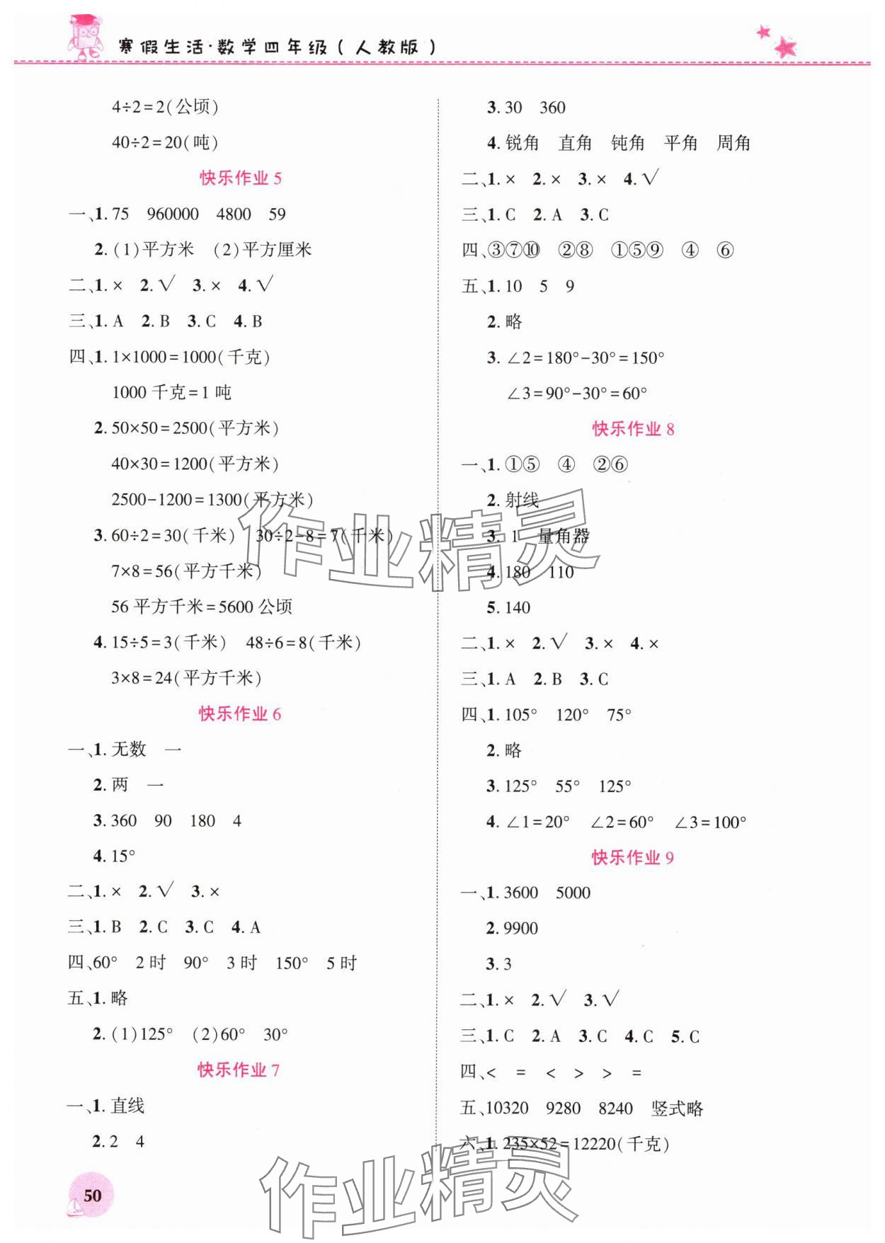 2025年寒假生活河南教育電子音像出版社四年級(jí)數(shù)學(xué)人教版 第2頁