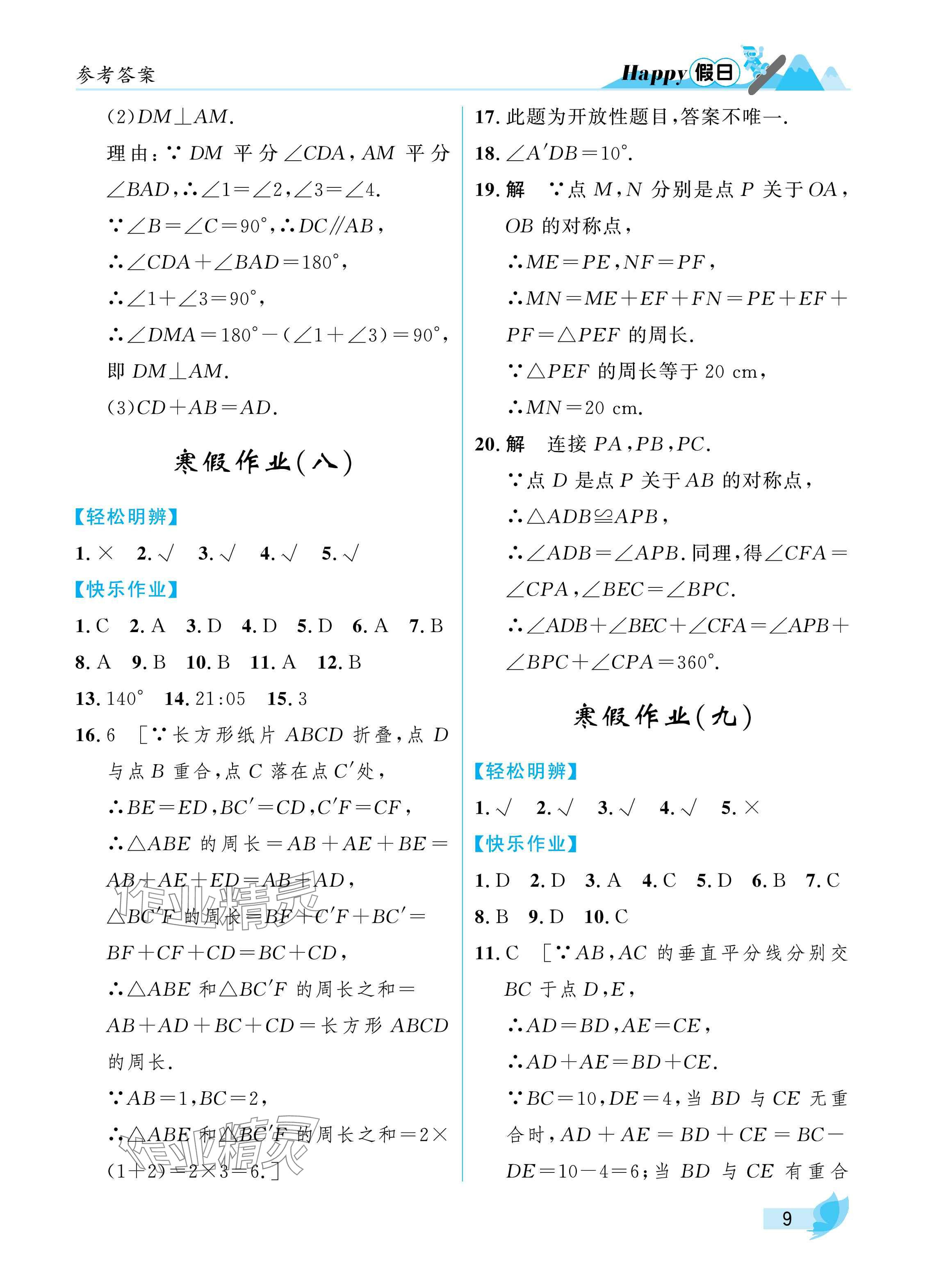 2025年寒假Happy假日八年级理科&nbsp;参考答案第9页