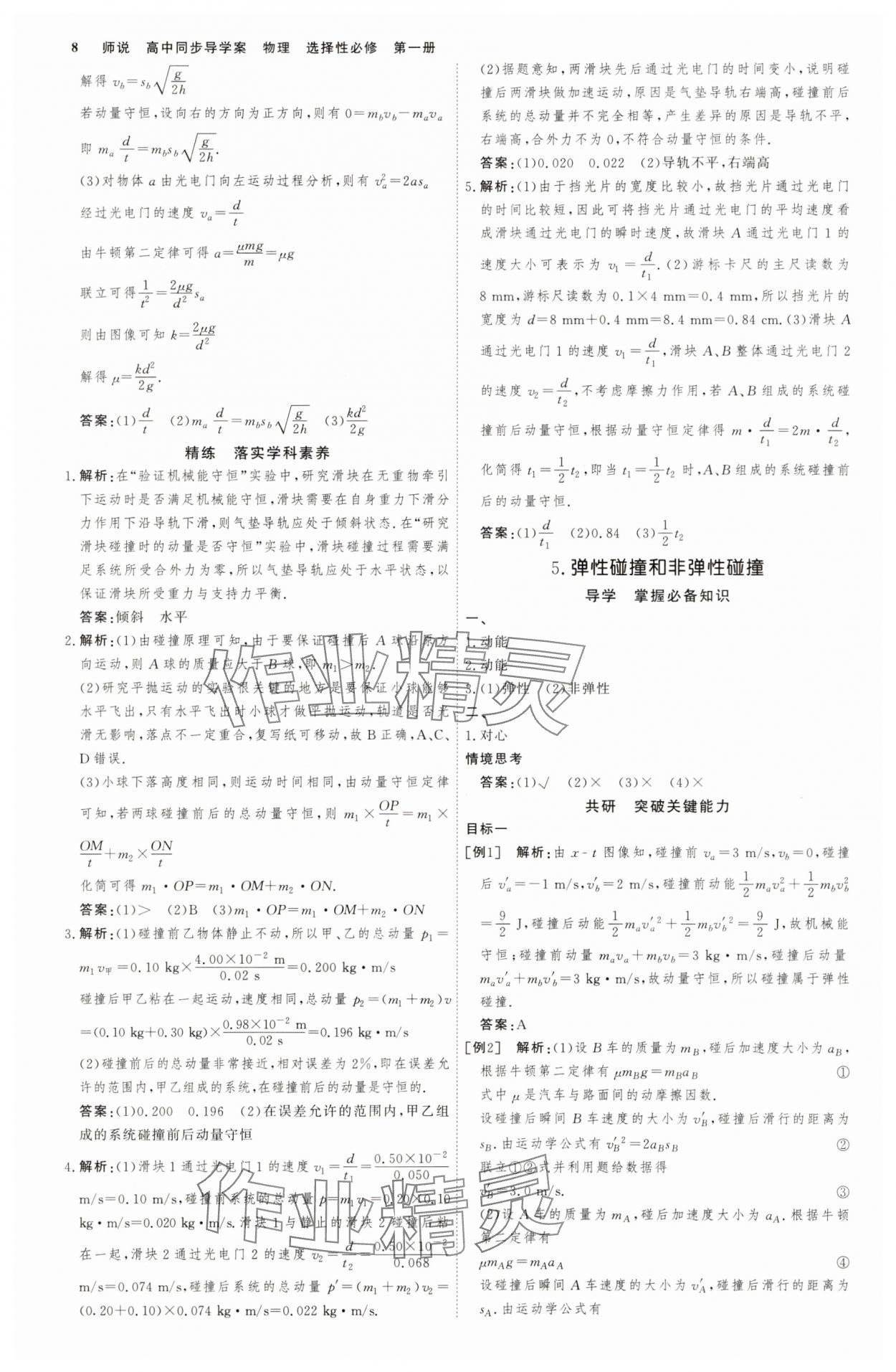 2025年師說(shuō)高中物理選擇性必修第一冊(cè)人教版 參考答案第7頁(yè)