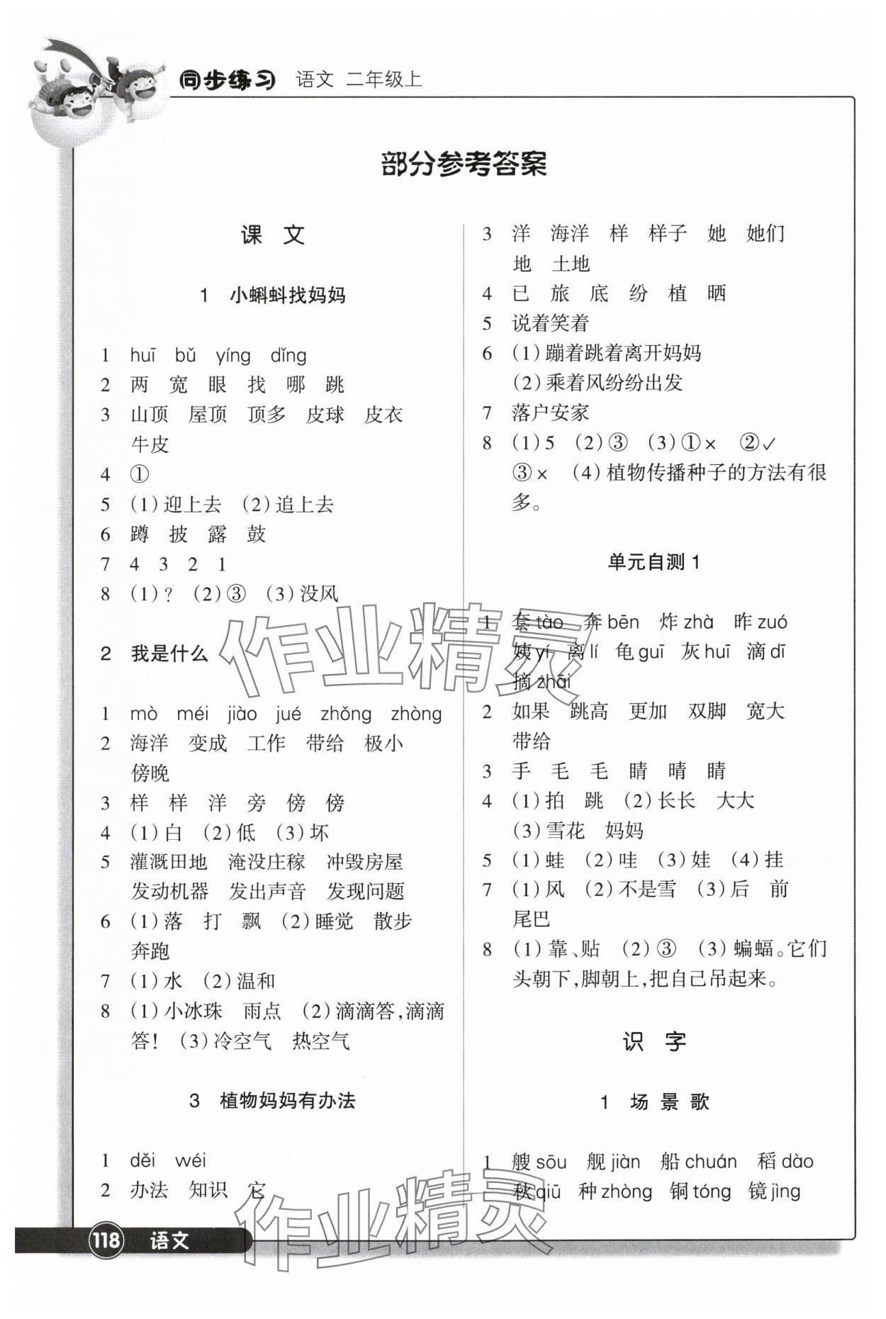 2024年同步練習(xí)浙江教育出版社二年級(jí)語(yǔ)文上冊(cè)人教版 參考答案第1頁(yè)