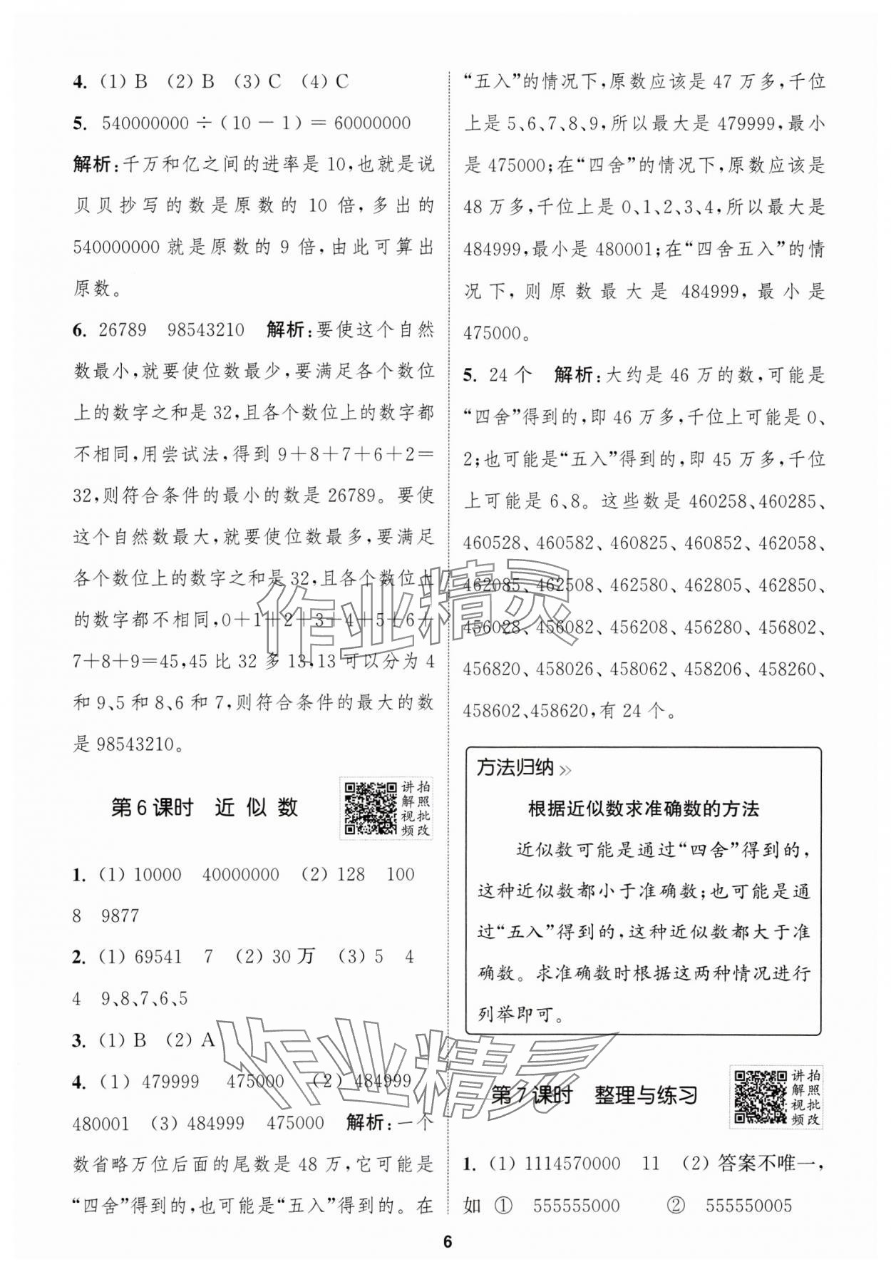 2025年拔尖特訓(xùn)四年級(jí)數(shù)學(xué)下冊(cè)蘇教版江蘇專版 第6頁(yè)