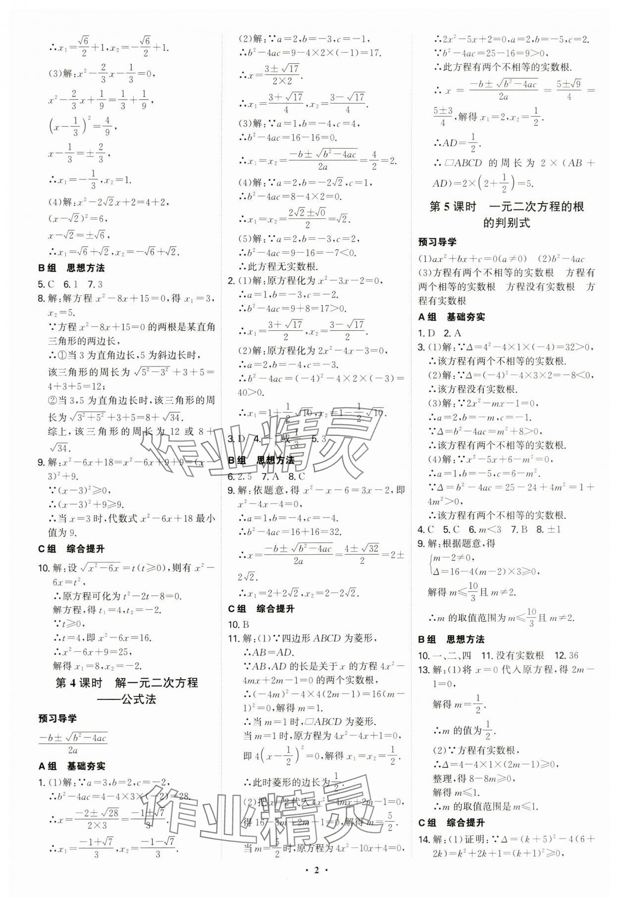 2024年优生ABC九年级数学上册人教版 参考答案第2页