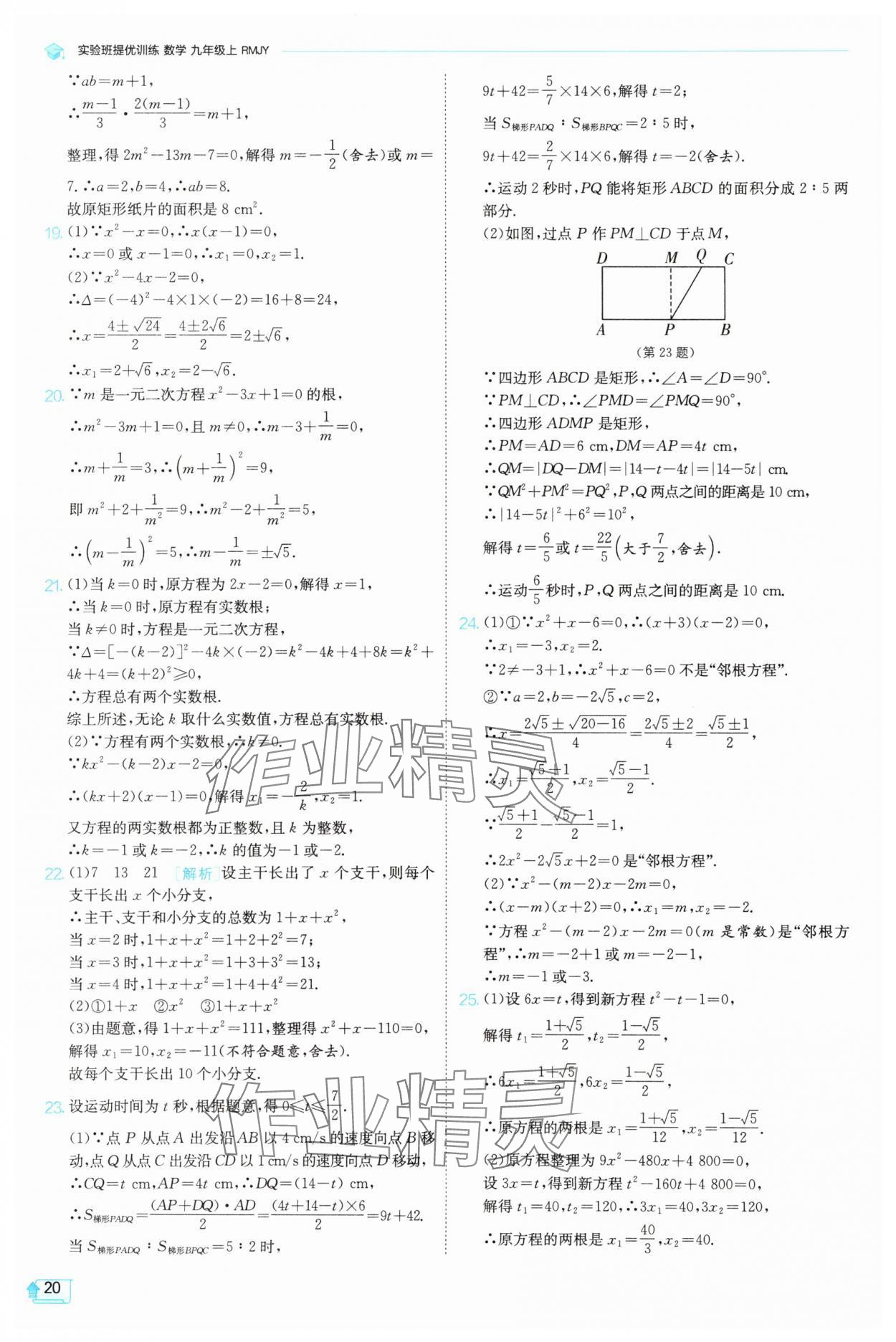 2025年實(shí)驗(yàn)班提優(yōu)訓(xùn)練九年級(jí)數(shù)學(xué)上冊(cè)天津?qū)０?nbsp;第20頁(yè)