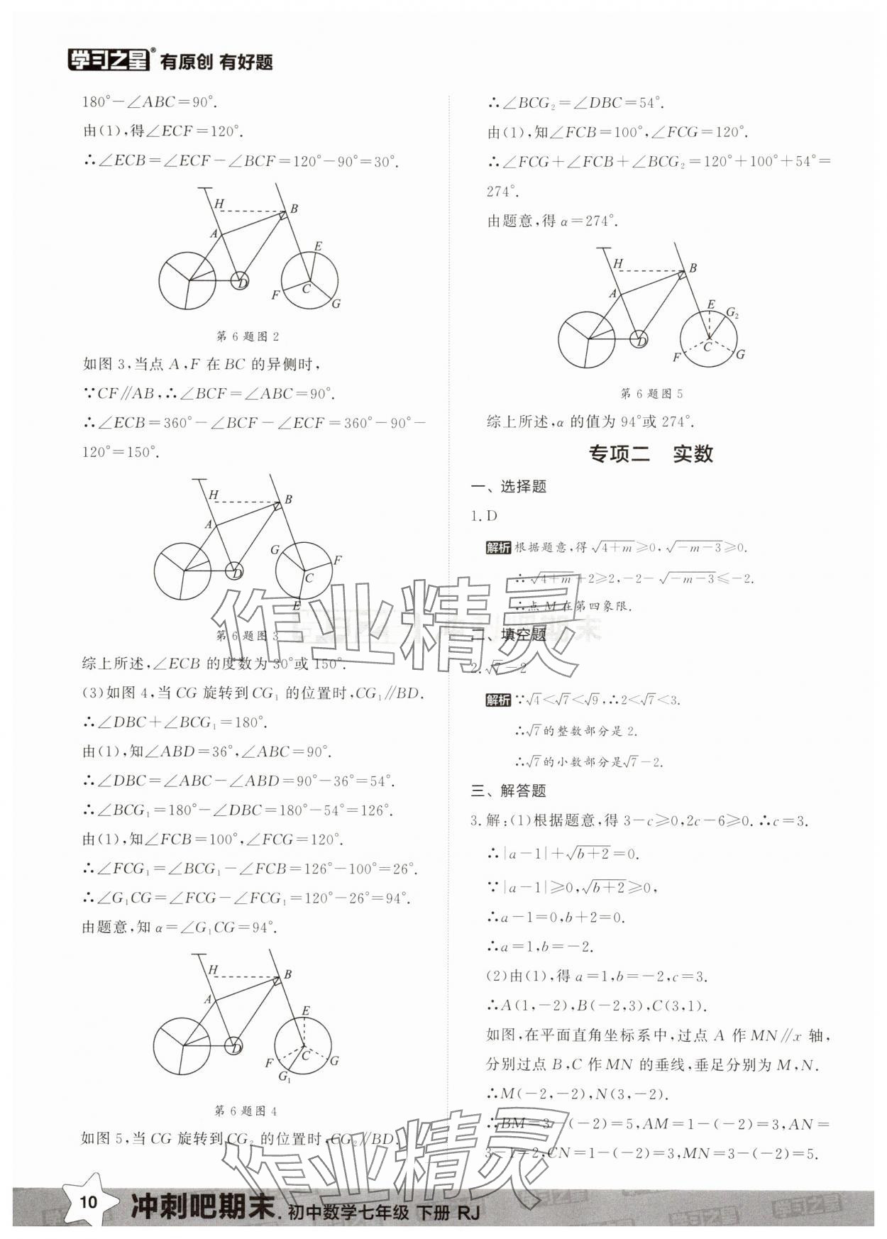 2025年冲刺吧期末七年级数学下册人教版&nbsp;第10页