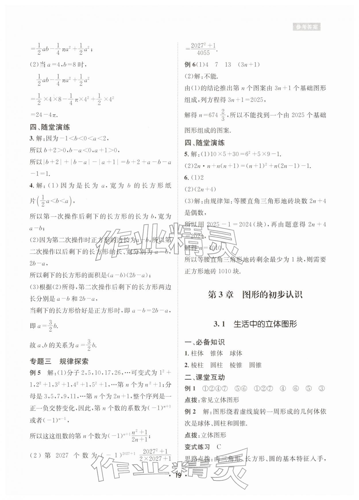 2025年数学爱好者同步训练七年级数学上册华师大版 参考答案第19页