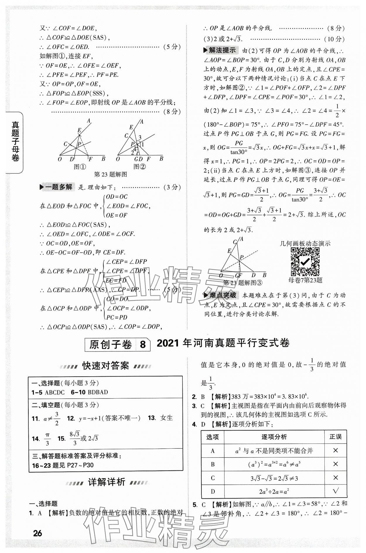 2024年万唯中考真题子母卷数学河南专版&nbsp;参考答案第26页