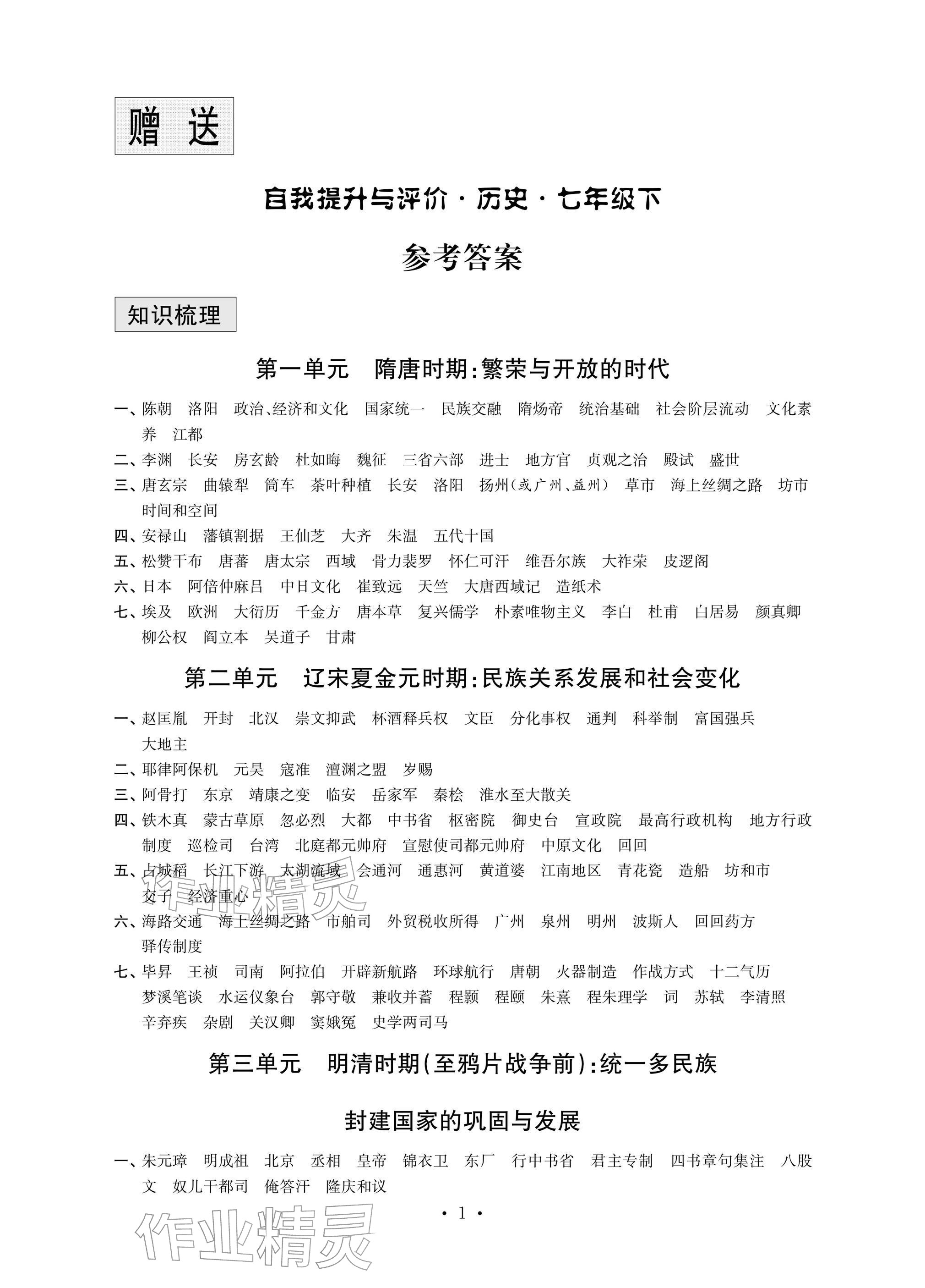 2026年自我提升与评价七年级历史下册人教版&nbsp;参考答案第1页