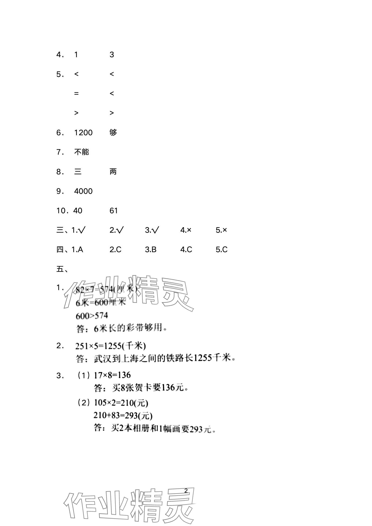 2024年陽(yáng)光互動(dòng)綠色成長(zhǎng)空間三年級(jí)數(shù)學(xué)上冊(cè)提優(yōu)版 參考答案第2頁(yè)