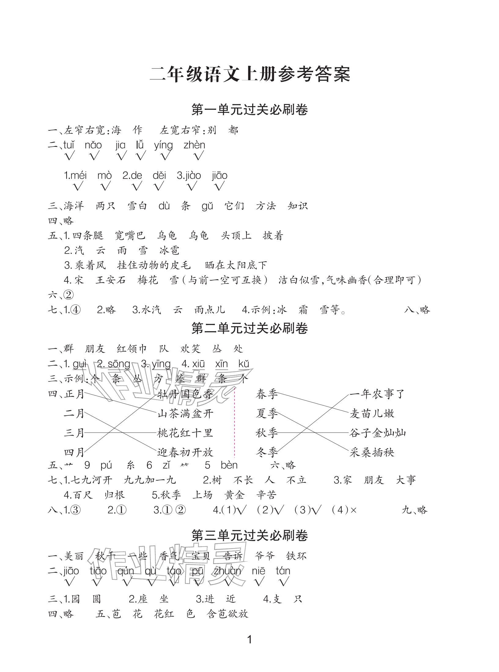 2025年滿(mǎn)分必刷新卷二年級(jí)語(yǔ)文上冊(cè)人教版&nbsp;參考答案第1頁(yè)
