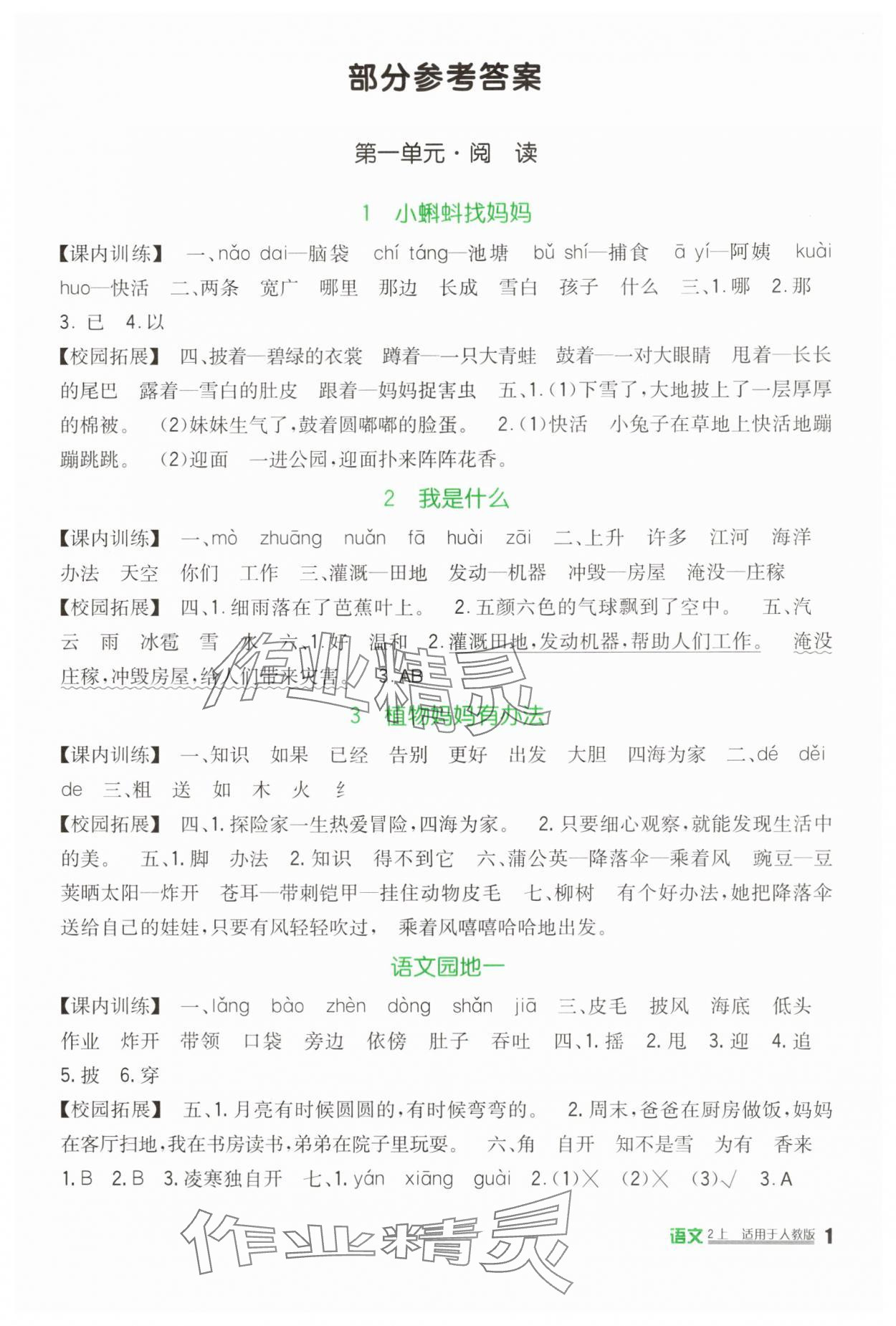 2025年新课标小学生学习实践园地二年级语文上册人教版 第1页