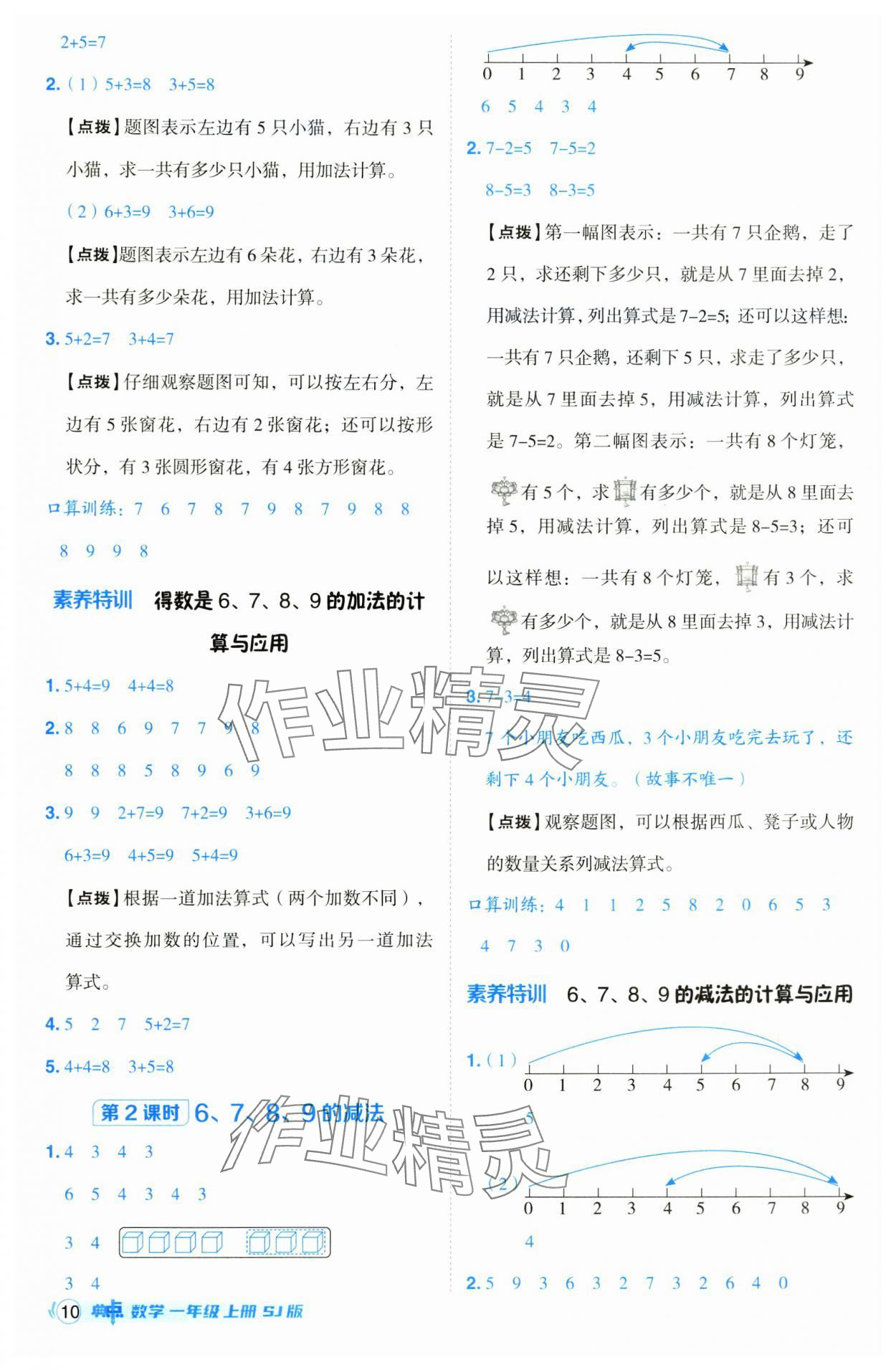 2024年綜合應(yīng)用創(chuàng)新題典中點一年級數(shù)學上冊蘇教版 第10頁