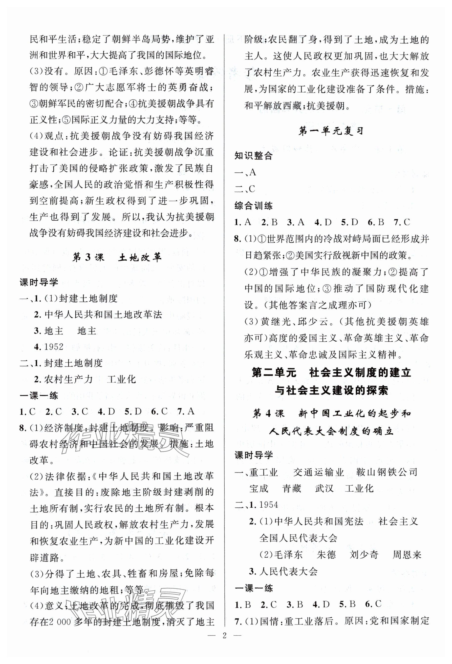 2024年名校課堂貴州人民出版社八年級(jí)歷史下冊(cè)人教版 參考答案第2頁(yè)