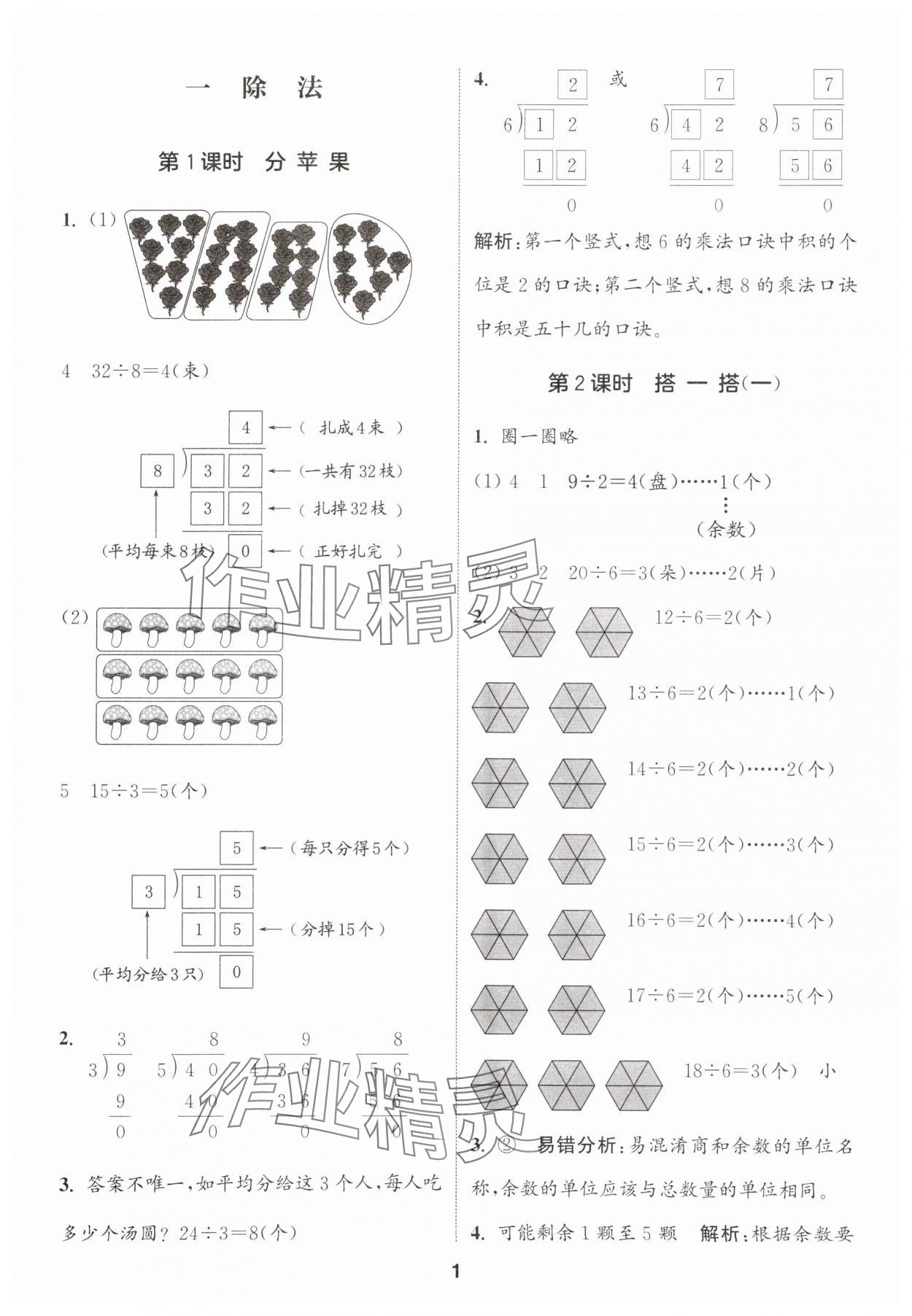 2025年通城学典课时作业本二年级数学下册北师大版 参考答案第1页