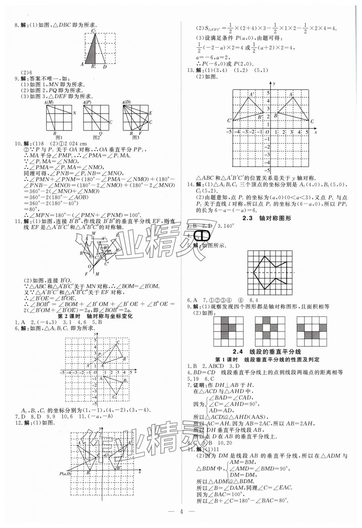 2024年課堂過(guò)關(guān)循環(huán)練八年級(jí)數(shù)學(xué)上冊(cè)人教版 參考答案第4頁(yè)