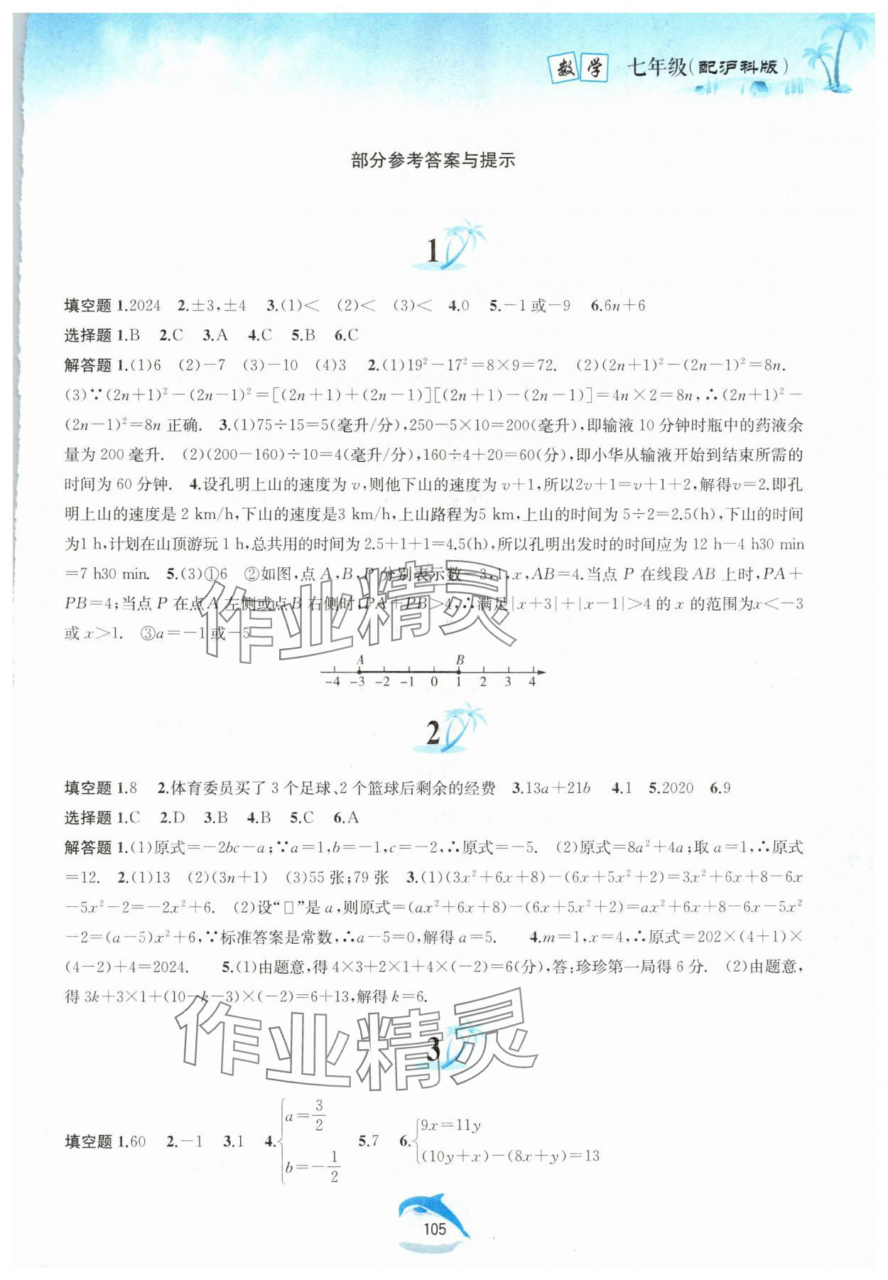 2024年暑假作業(yè)七年級(jí)數(shù)學(xué)滬科版黃山書社 第1頁