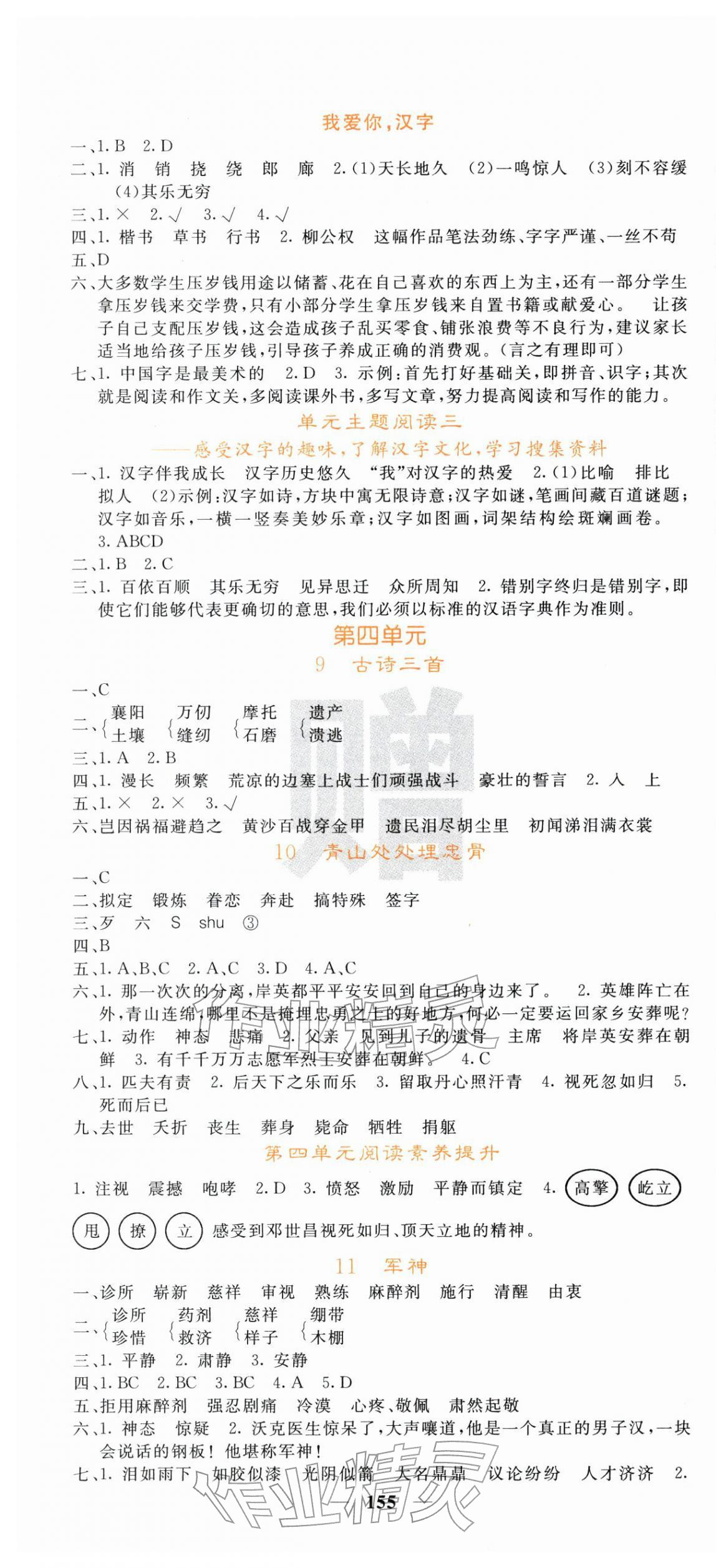 2026年名校课堂内外五年级语文下册人教版&nbsp;第4页