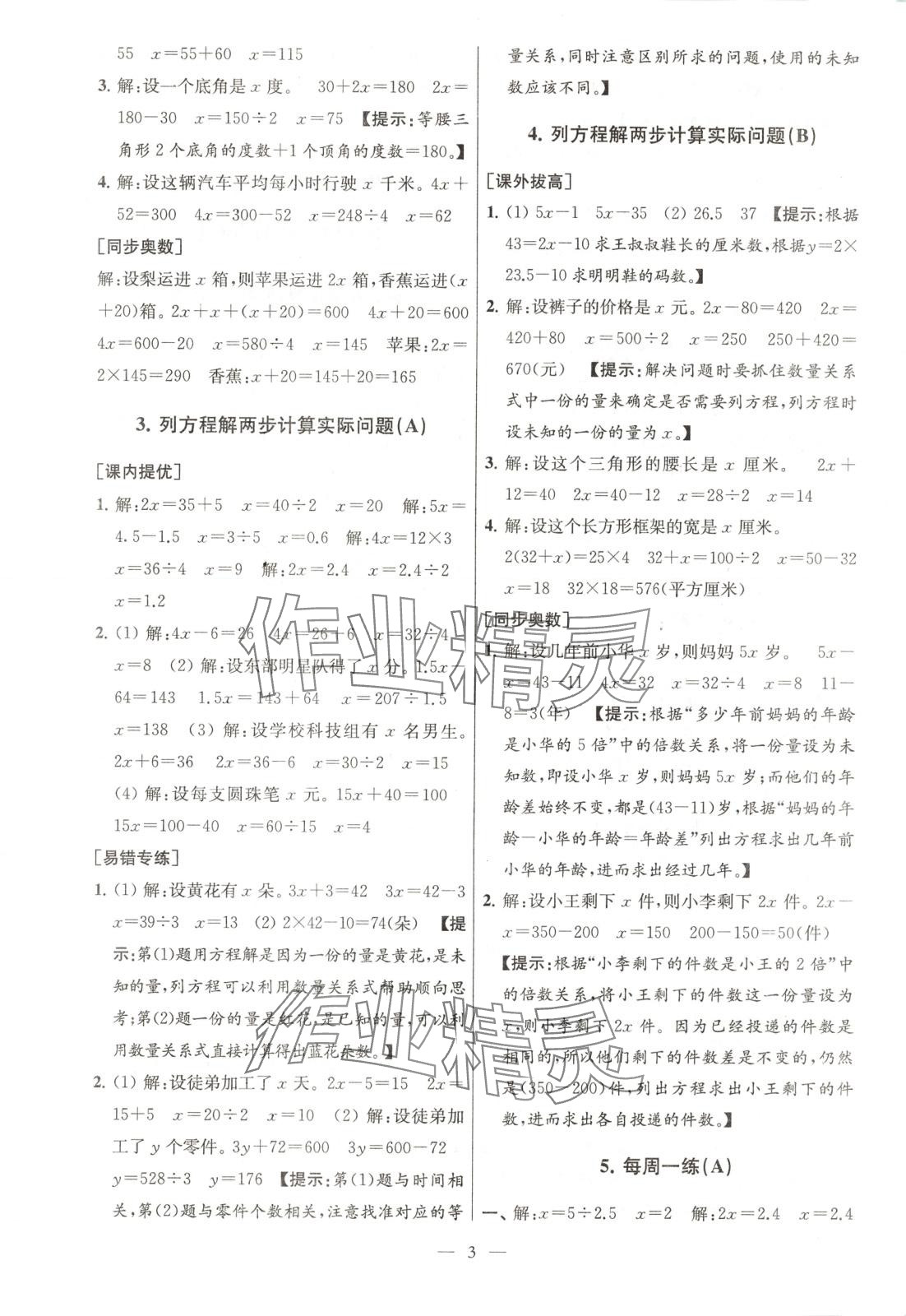 2025年從課本到奧數(shù)同步練五年級(jí)數(shù)學(xué)下冊(cè)蘇教版 第3頁(yè)