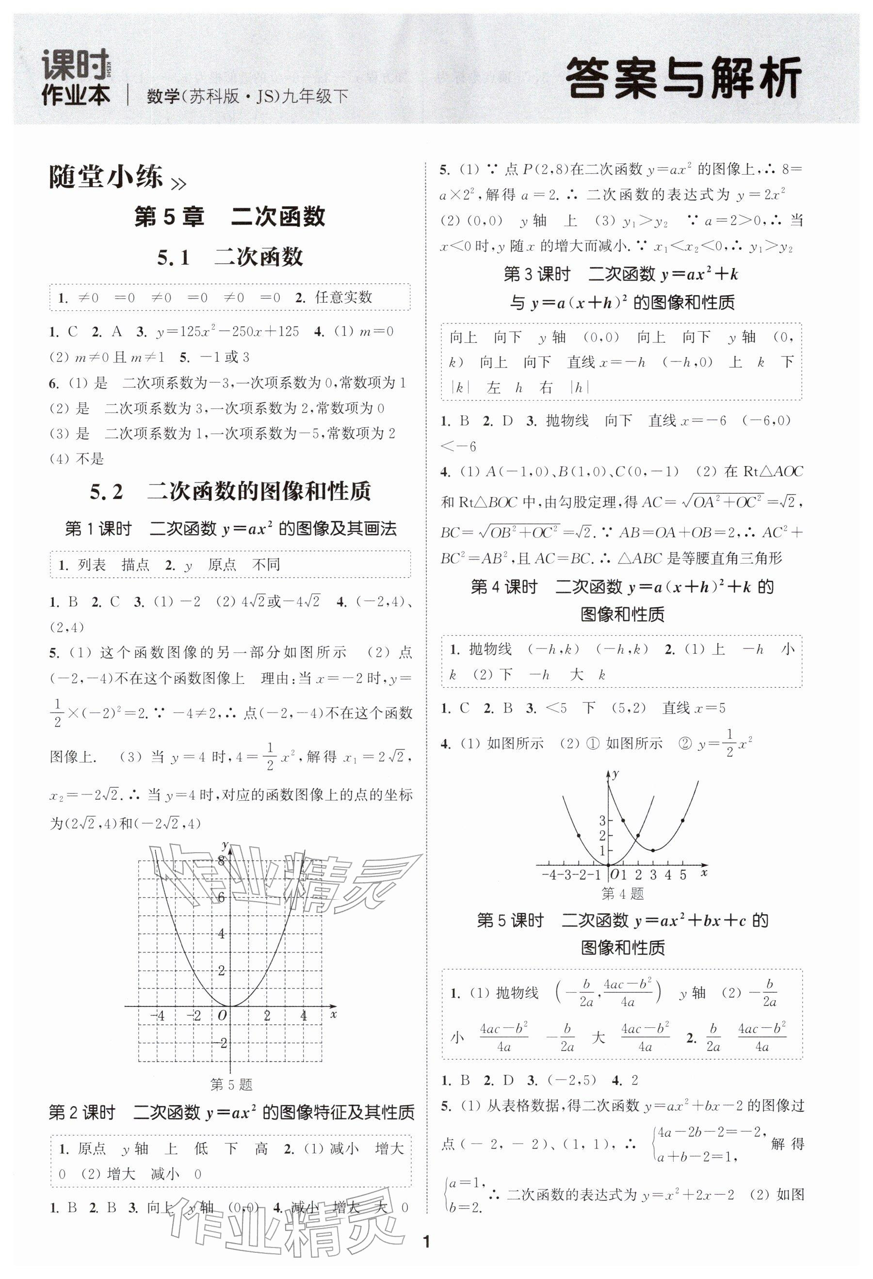 2026年通成學典課時作業本九年級數學下冊蘇科版揚州專版&nbsp;參考答案第1頁