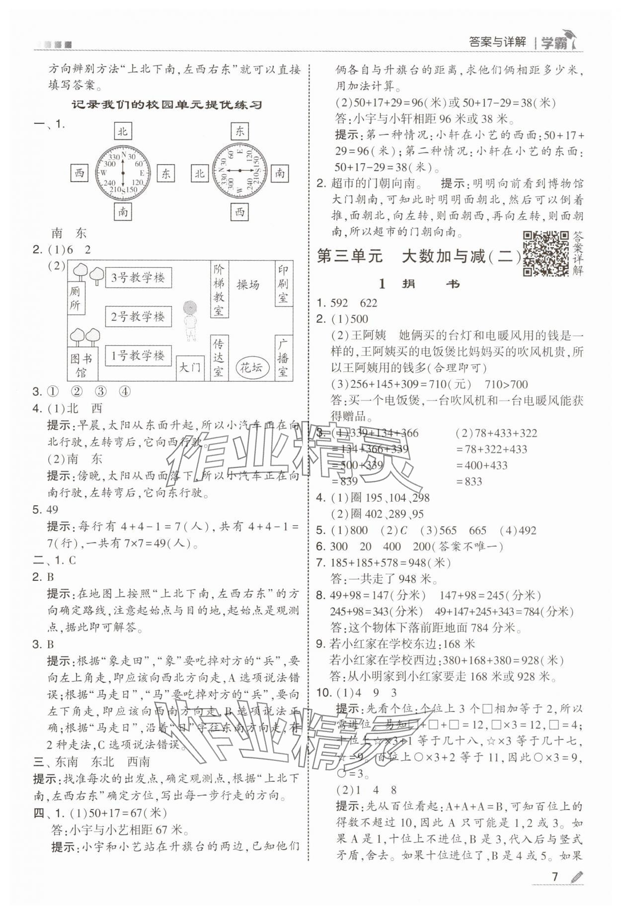 2025年经纶学典5星学霸三年级数学上册北师大版&nbsp;参考答案第7页
