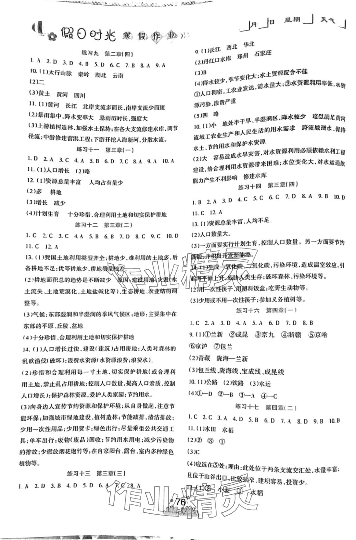 2024年假日时光寒假作业阳光出版社八年级地理 第2页