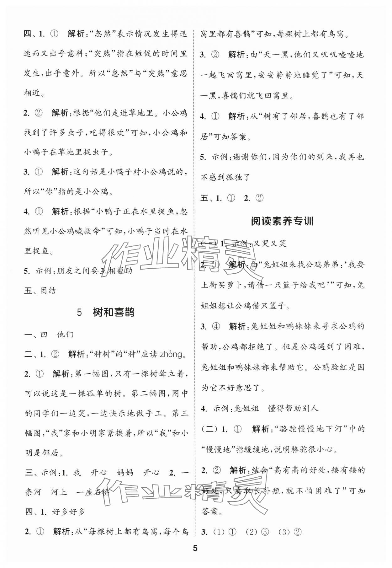 2025年通城學(xué)典課時作業(yè)本一年級語文下冊人教版福建專版 第5頁