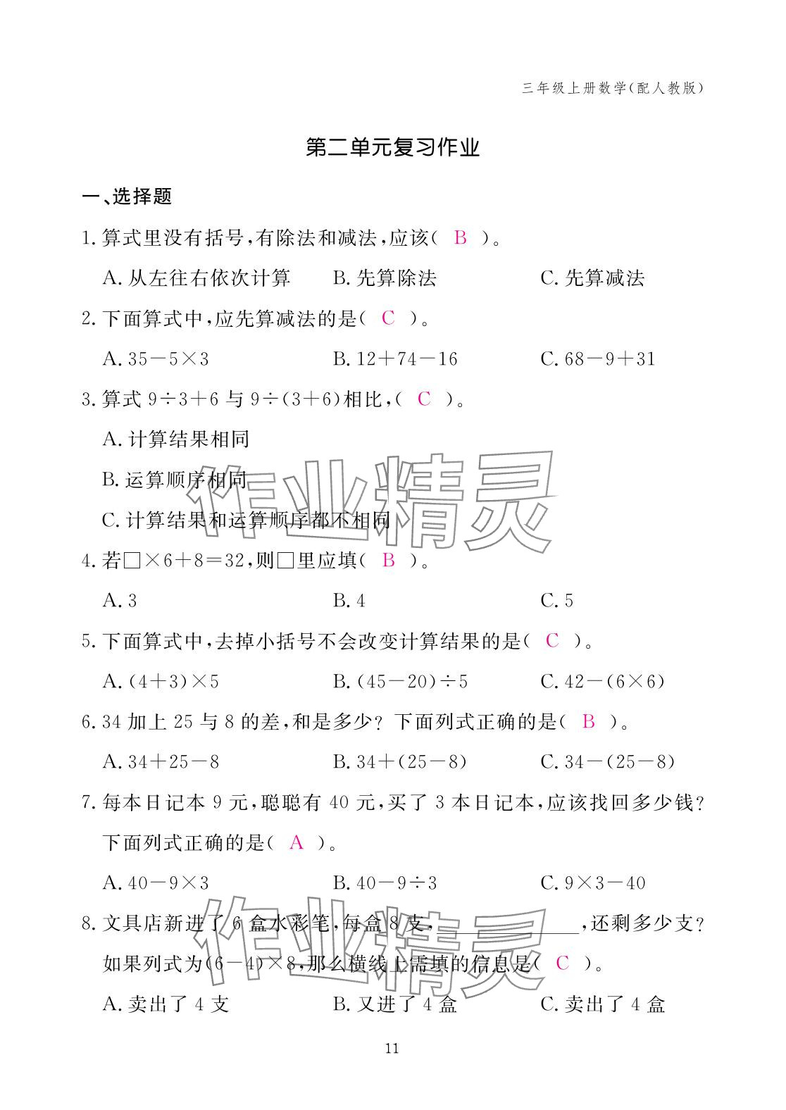 2025年作業(yè)本江西教育出版社三年級數(shù)學(xué)上冊人教版 參考答案第11頁