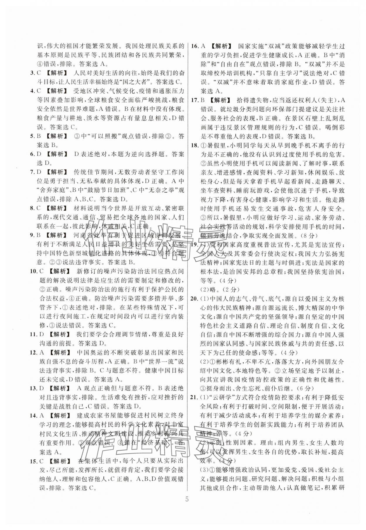 2025年中考名師解密熱點試題匯編道德與法治河南專用&nbsp;參考答案第5頁