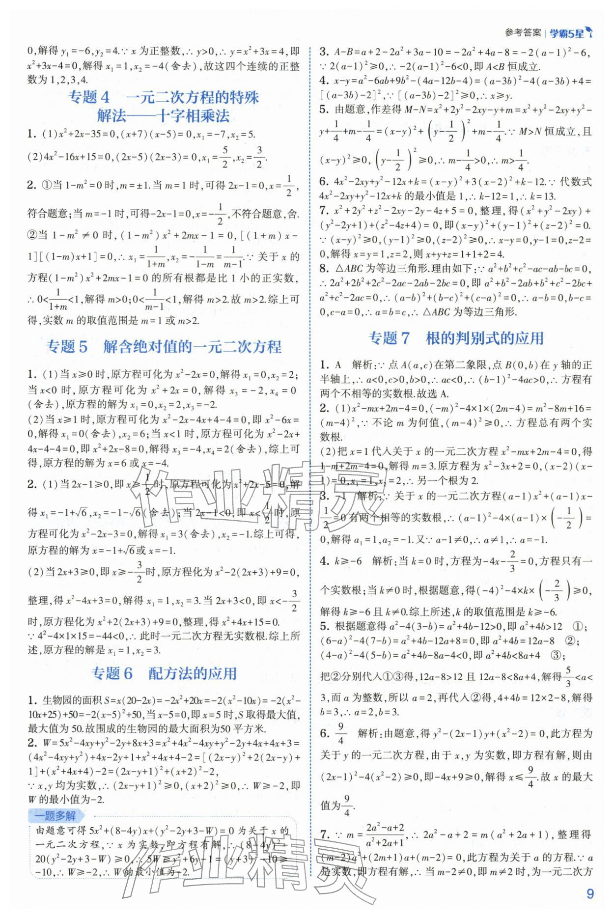 2026年经纶学典5星学霸八年级数学下册浙教版&nbsp;第9页