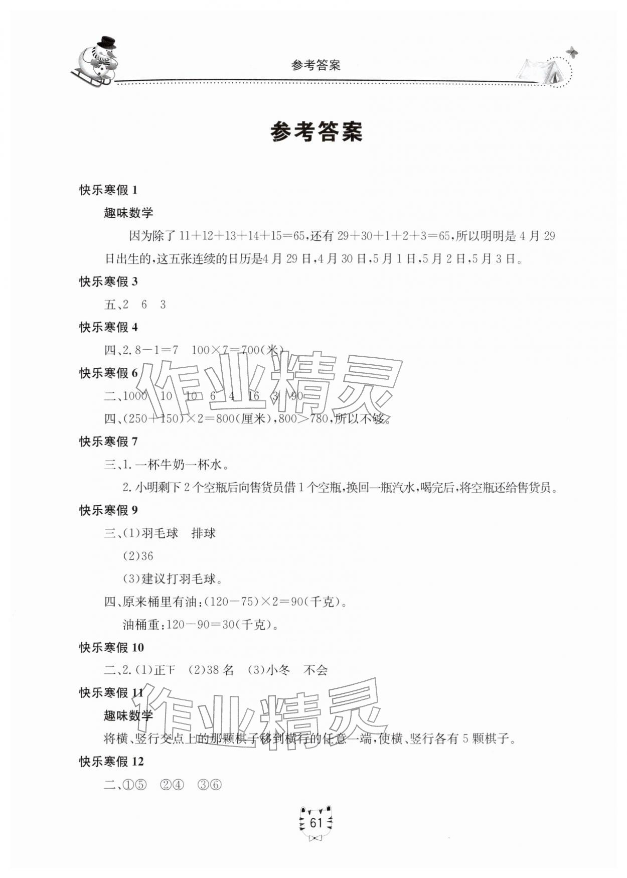 2026年新课堂假期生活寒假用书北京教育出版社三年级数学全一册北师大版&nbsp;第1页