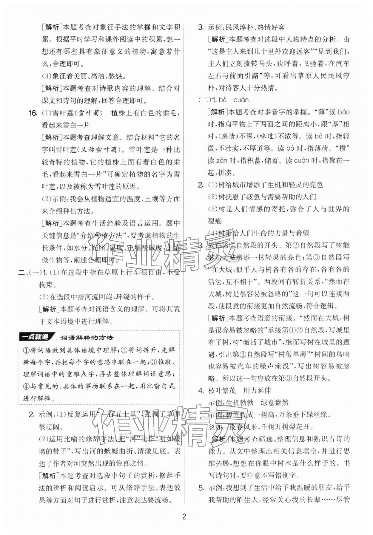 2024年實(shí)驗(yàn)班提優(yōu)大考卷六年級(jí)語文上冊人教版 第2頁