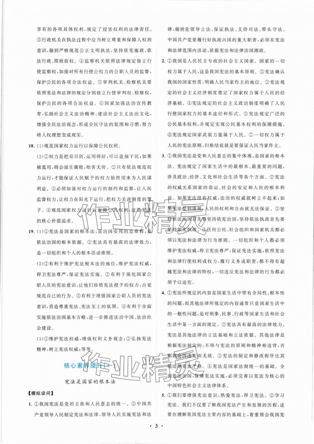 2024年同步练习册分层卷八年级道德与法治下册人教版陕西专版&nbsp;第3页