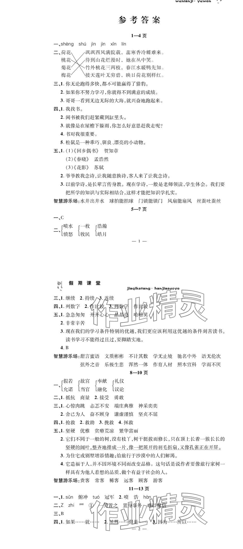 2024年君杰文化假期课堂寒假作业五年级语文 第1页