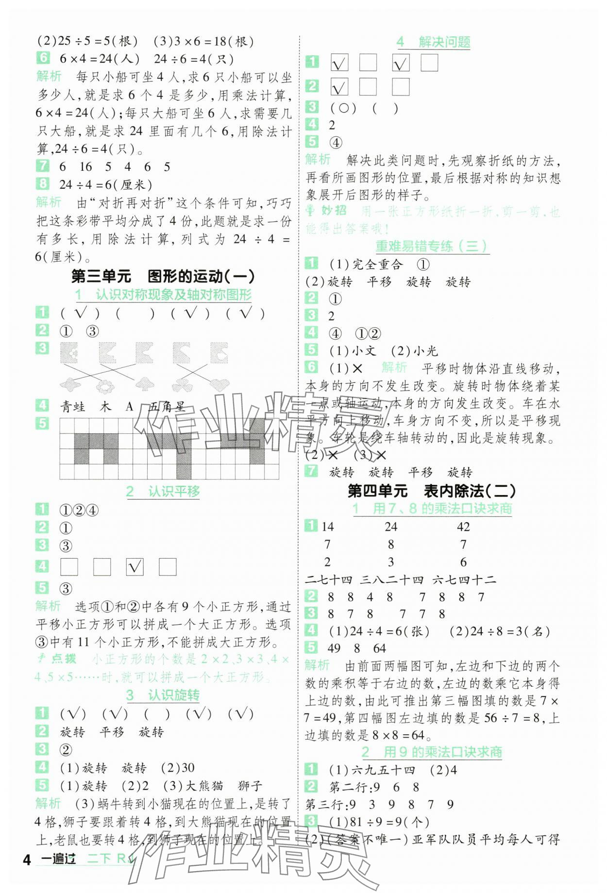 2024年一遍過二年級(jí)小學(xué)數(shù)學(xué)下冊(cè)人教版 第4頁