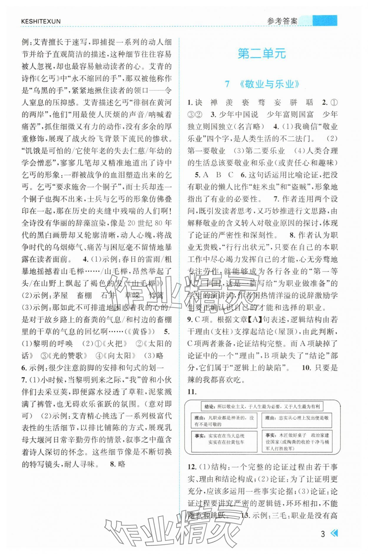 2025年课时特训九年级语文上册人教版&nbsp;参考答案第3页