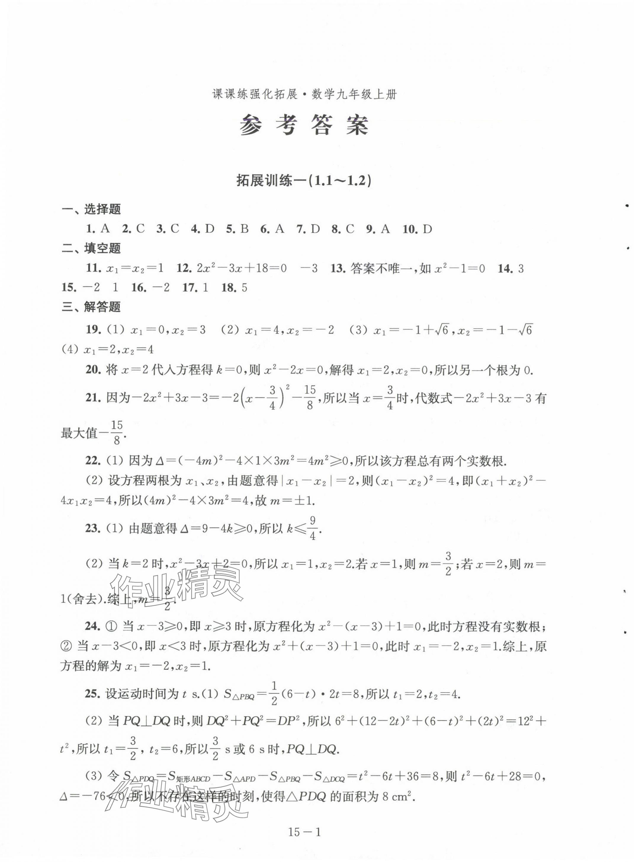 2024年課課練強化拓展九年級數學上冊蘇科版 第1頁